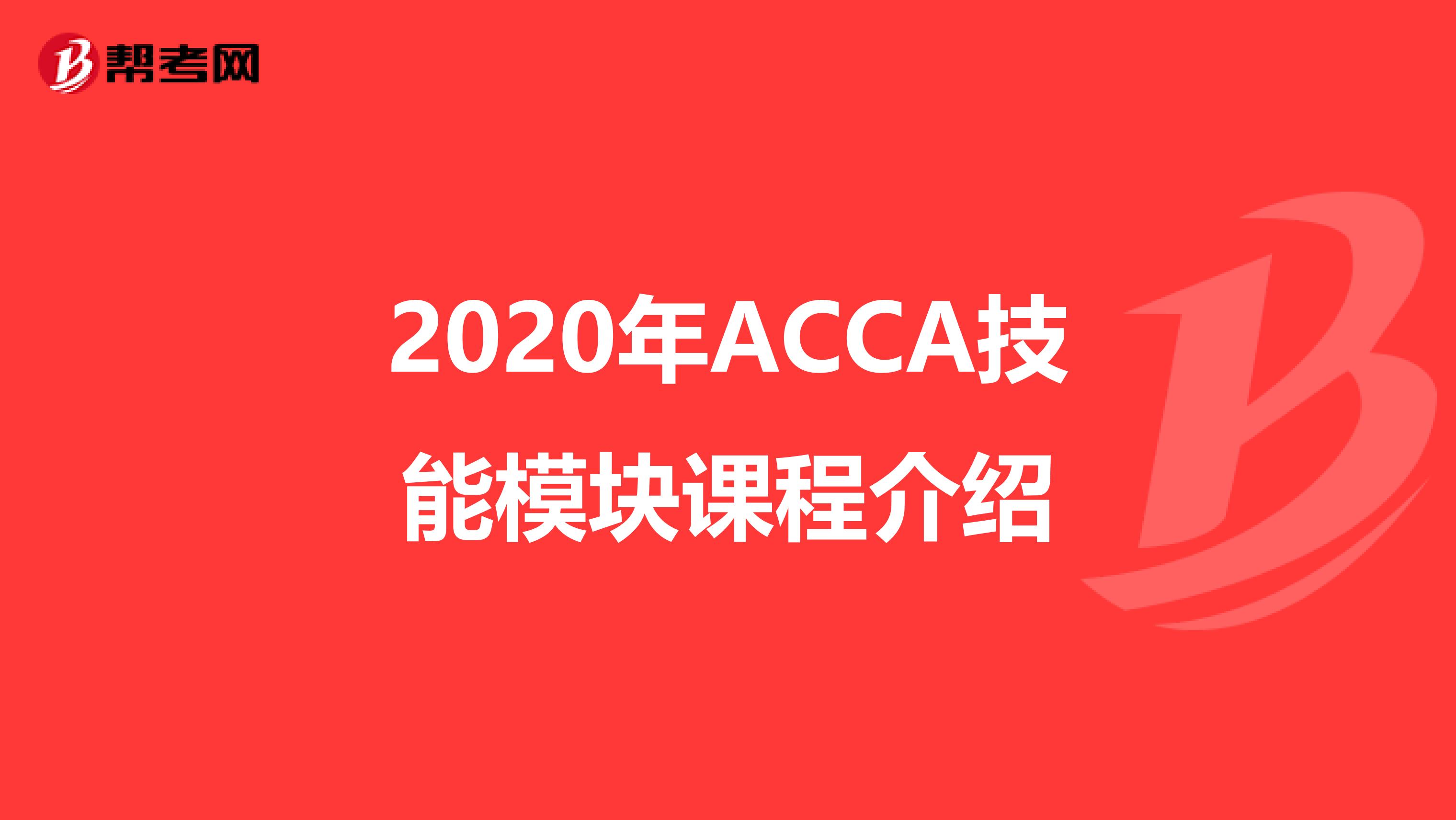 2020年ACCA技能模块课程介绍