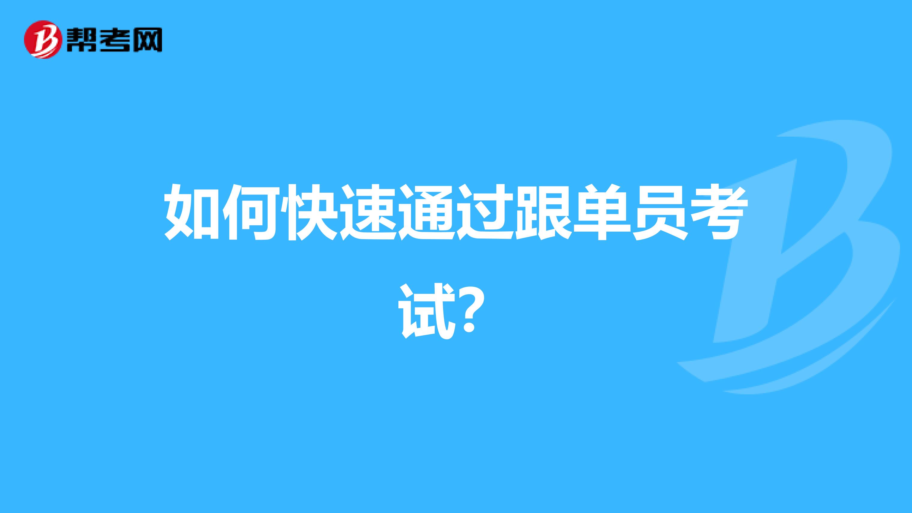 如何快速通过跟单员考试？