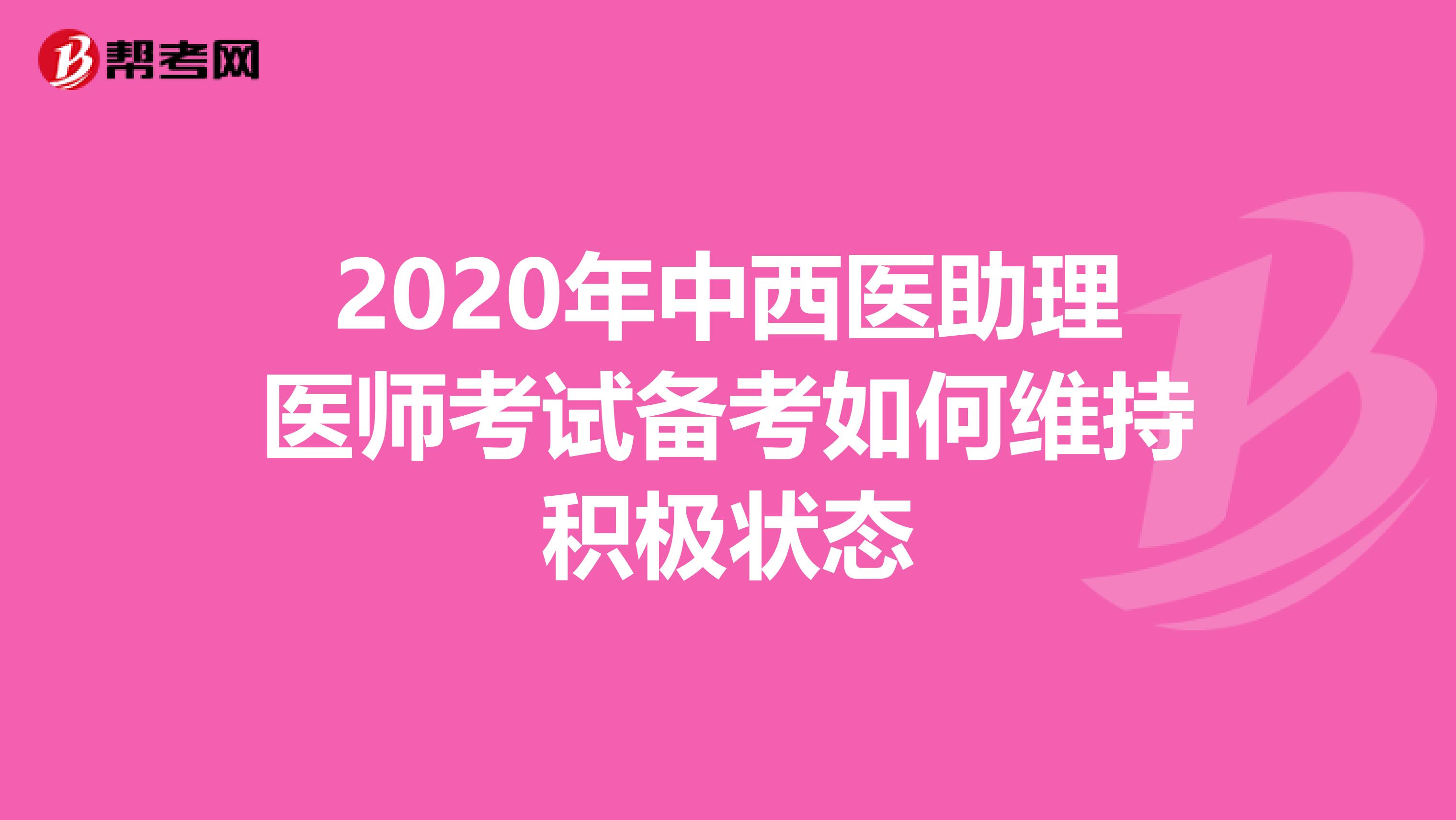 2020年中西医助理医师考试备考如何维持积极状态