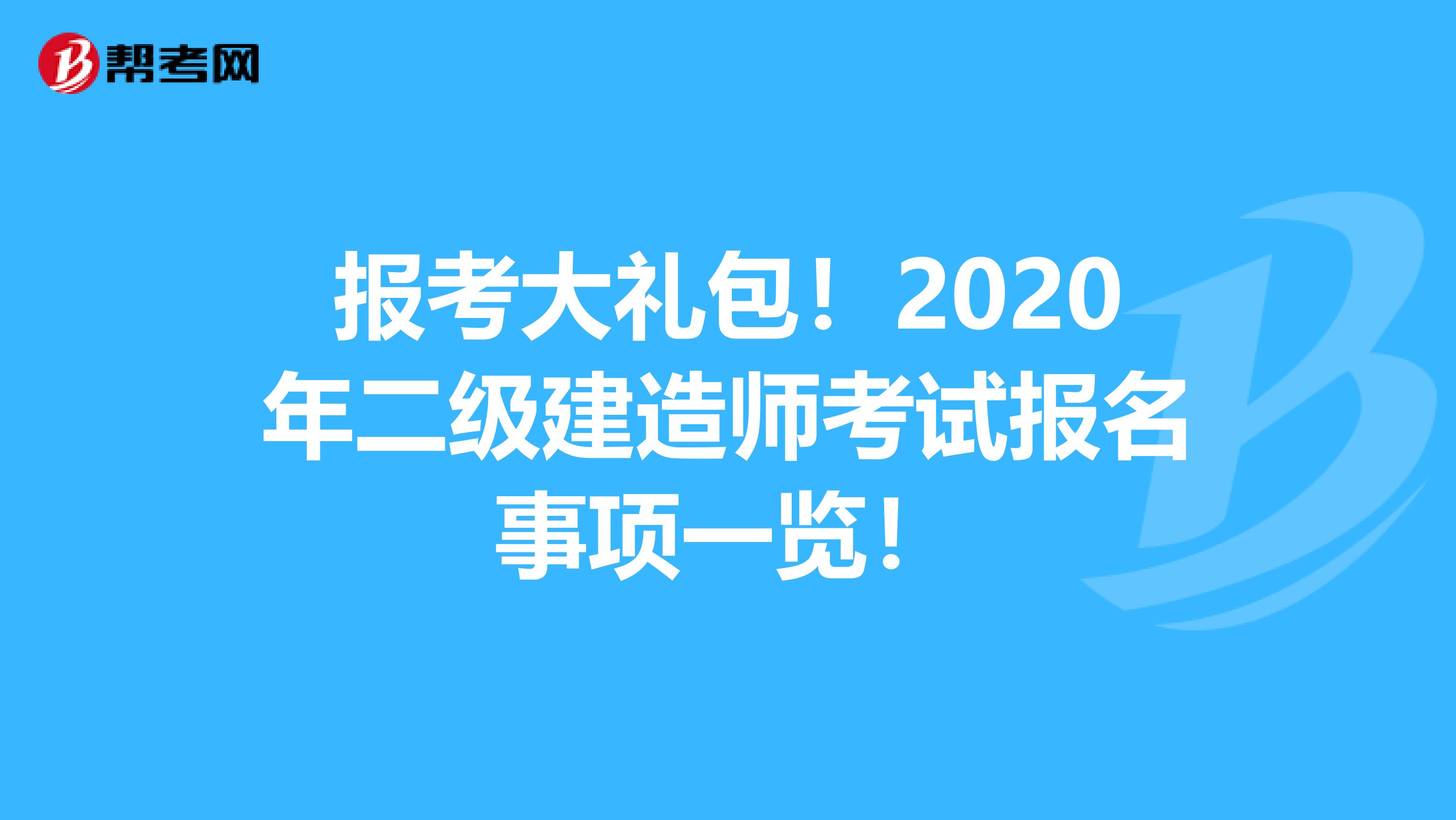报考大礼包！2020年二级建造师考试报名事项一览！