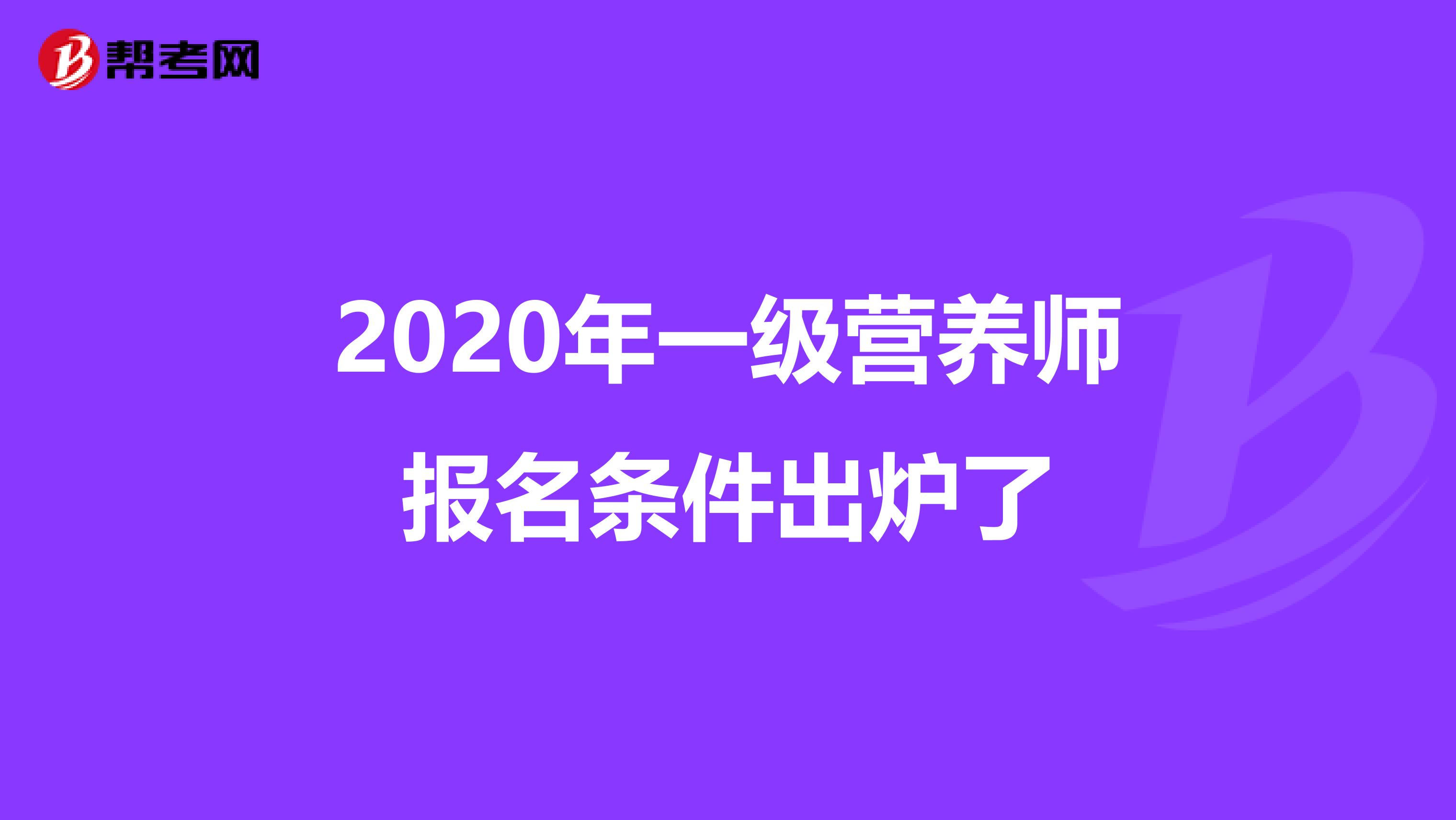 2020年一级营养师报名条件出炉了