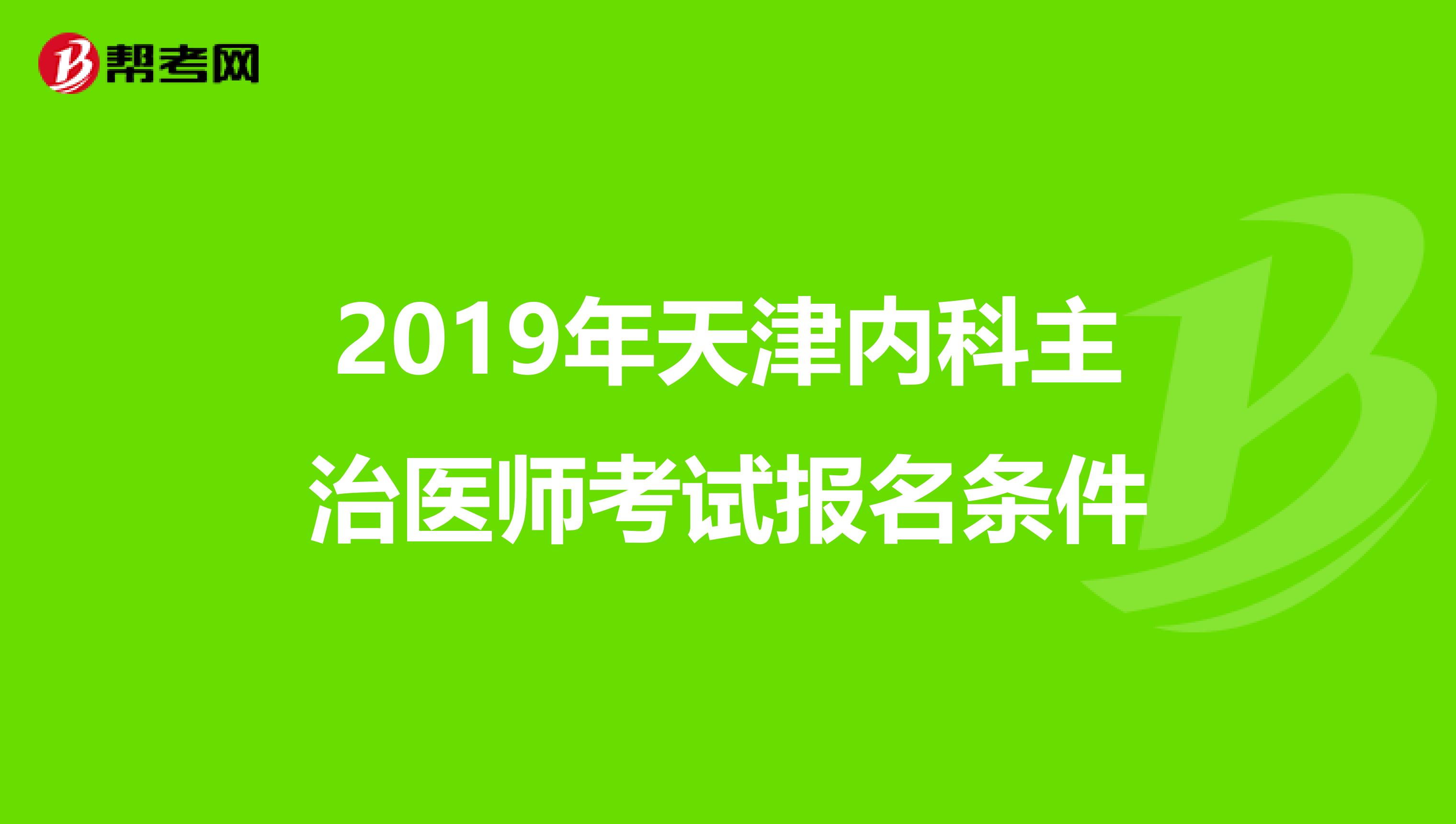 2019年天津内科主治医师考试报名条件