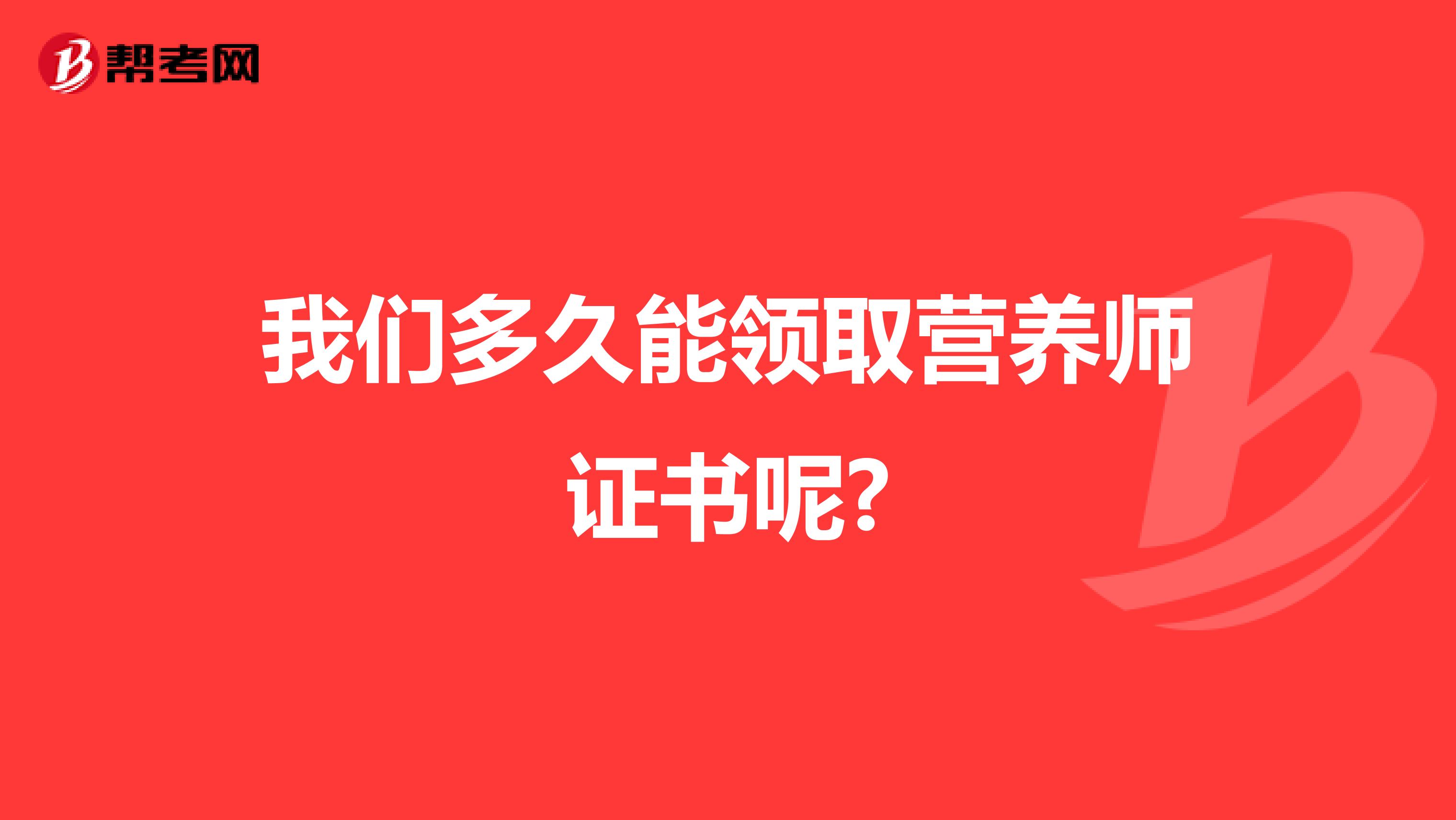 我们多久能领取营养师证书呢?