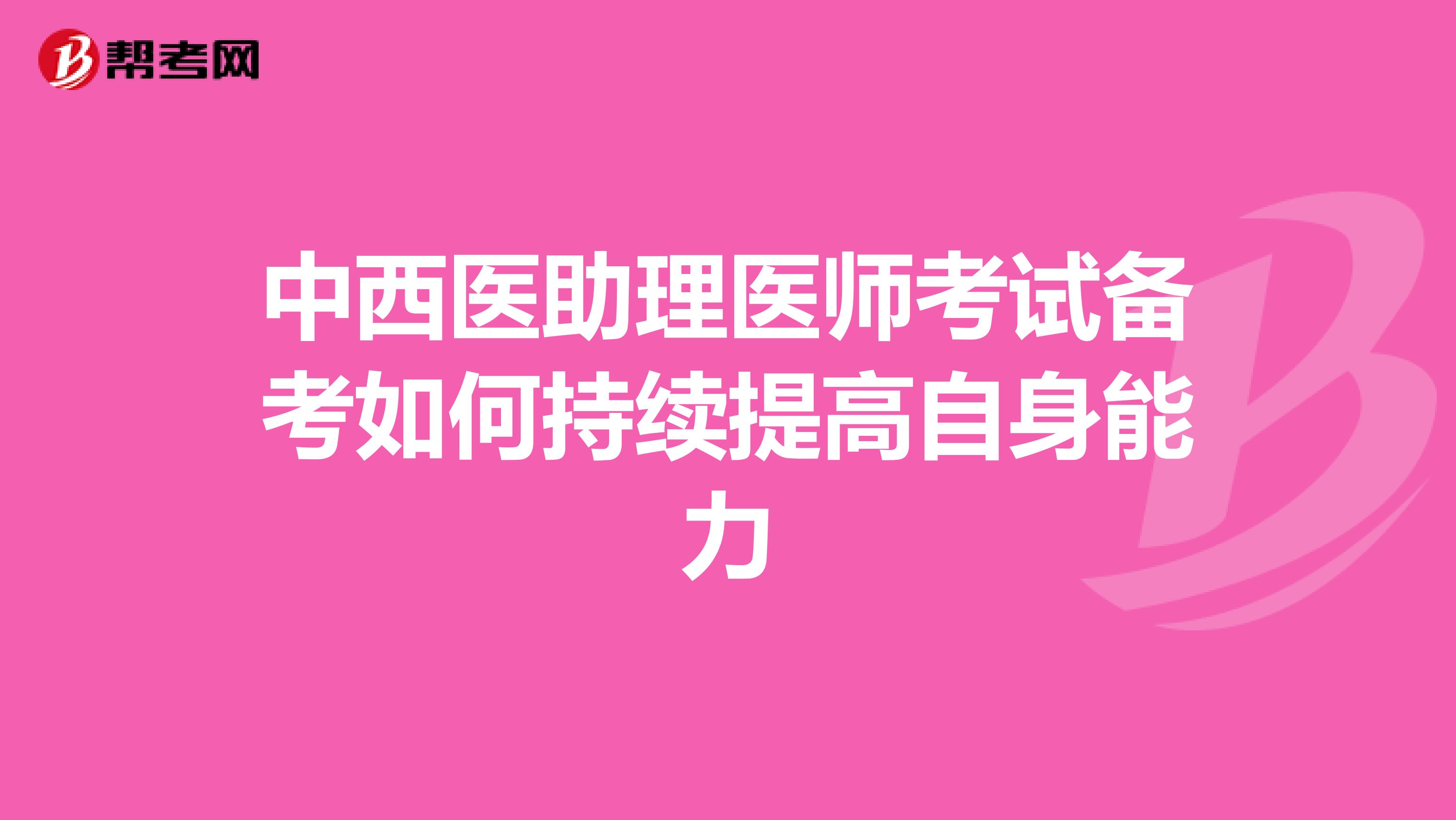 中西醫助理醫師考試備考如何持續提高自身能力