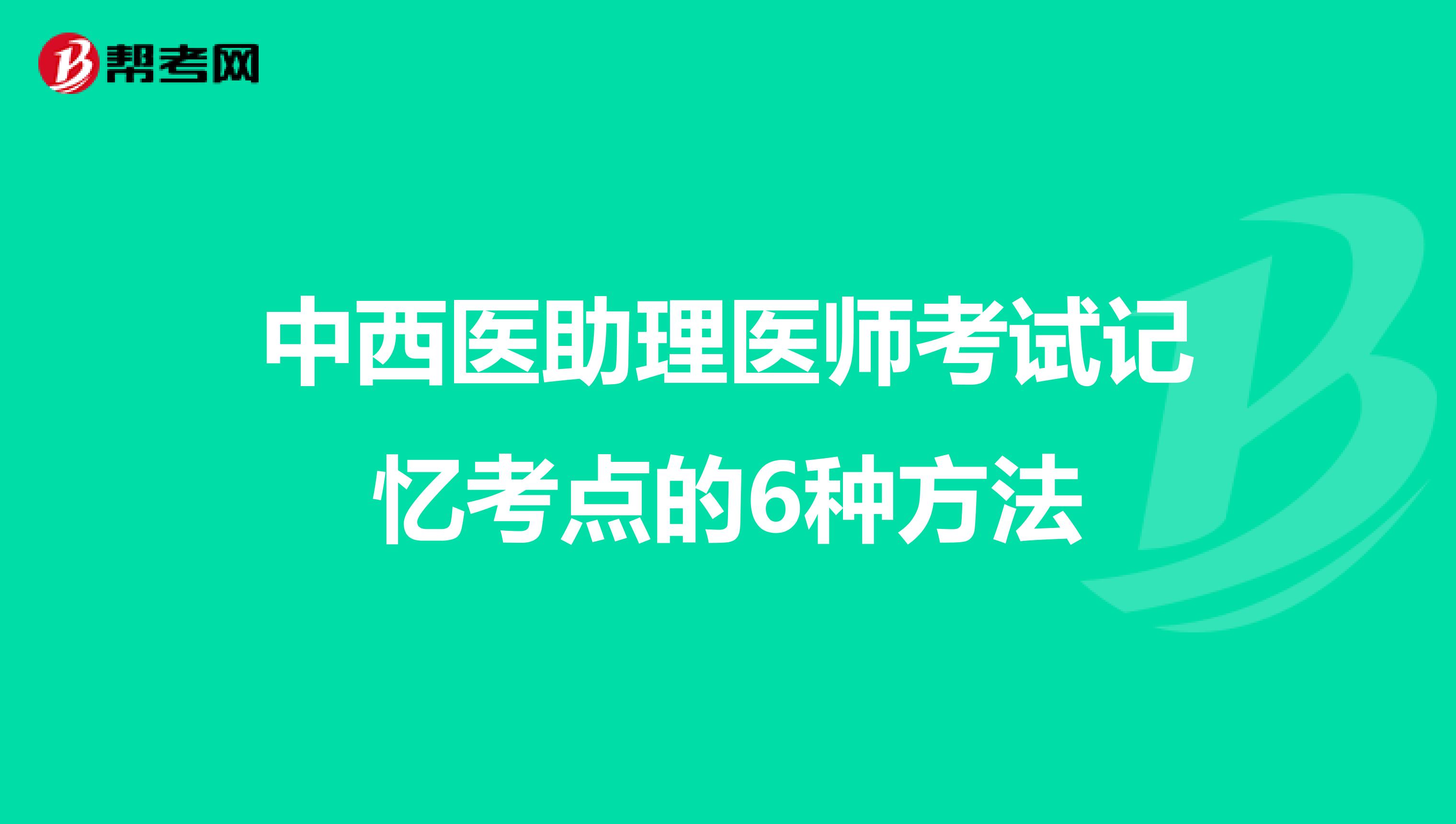 中西医助理医师考试记忆考点的6种方法