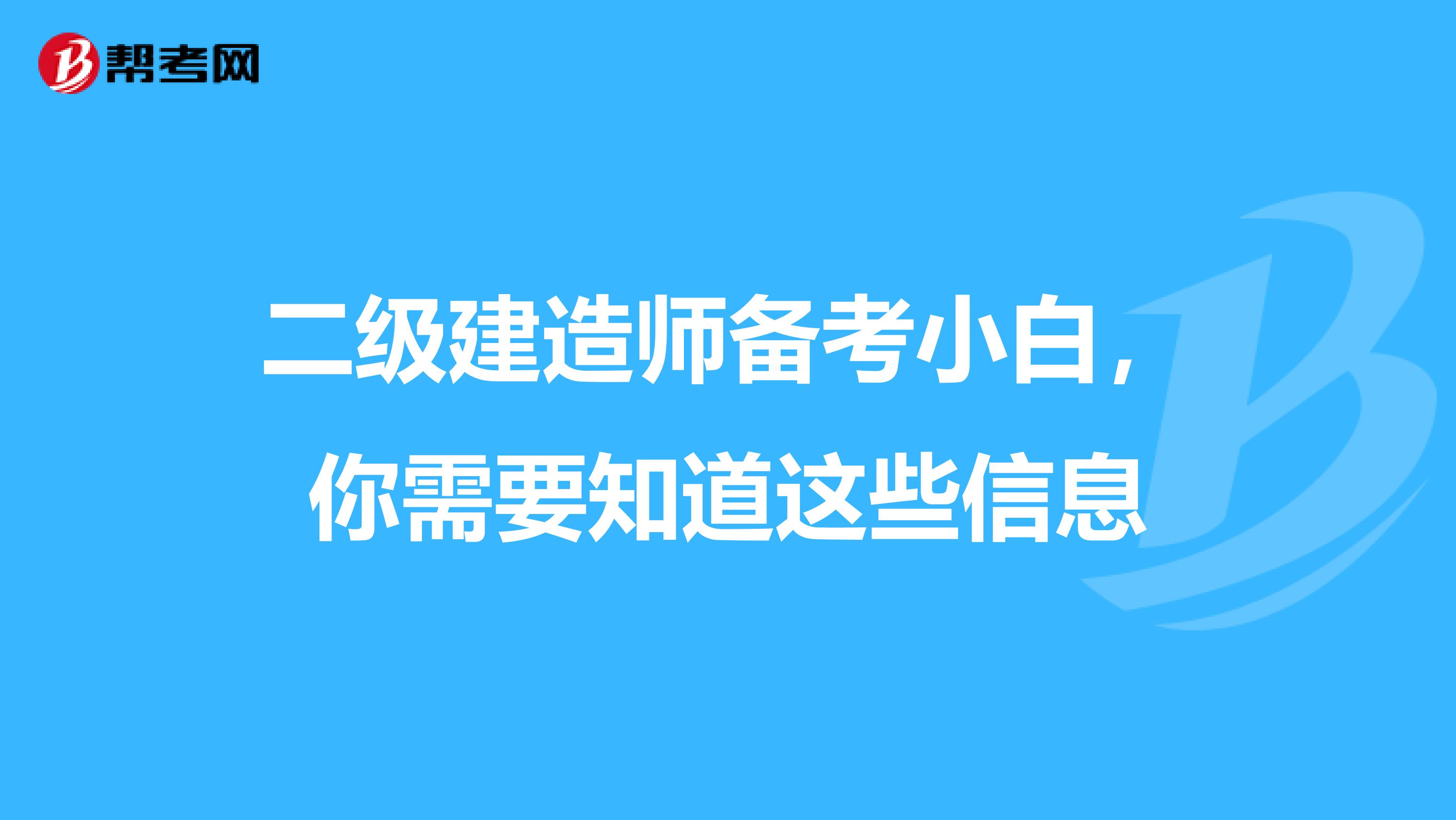 二级建造师备考小白，你需要知道这些信息