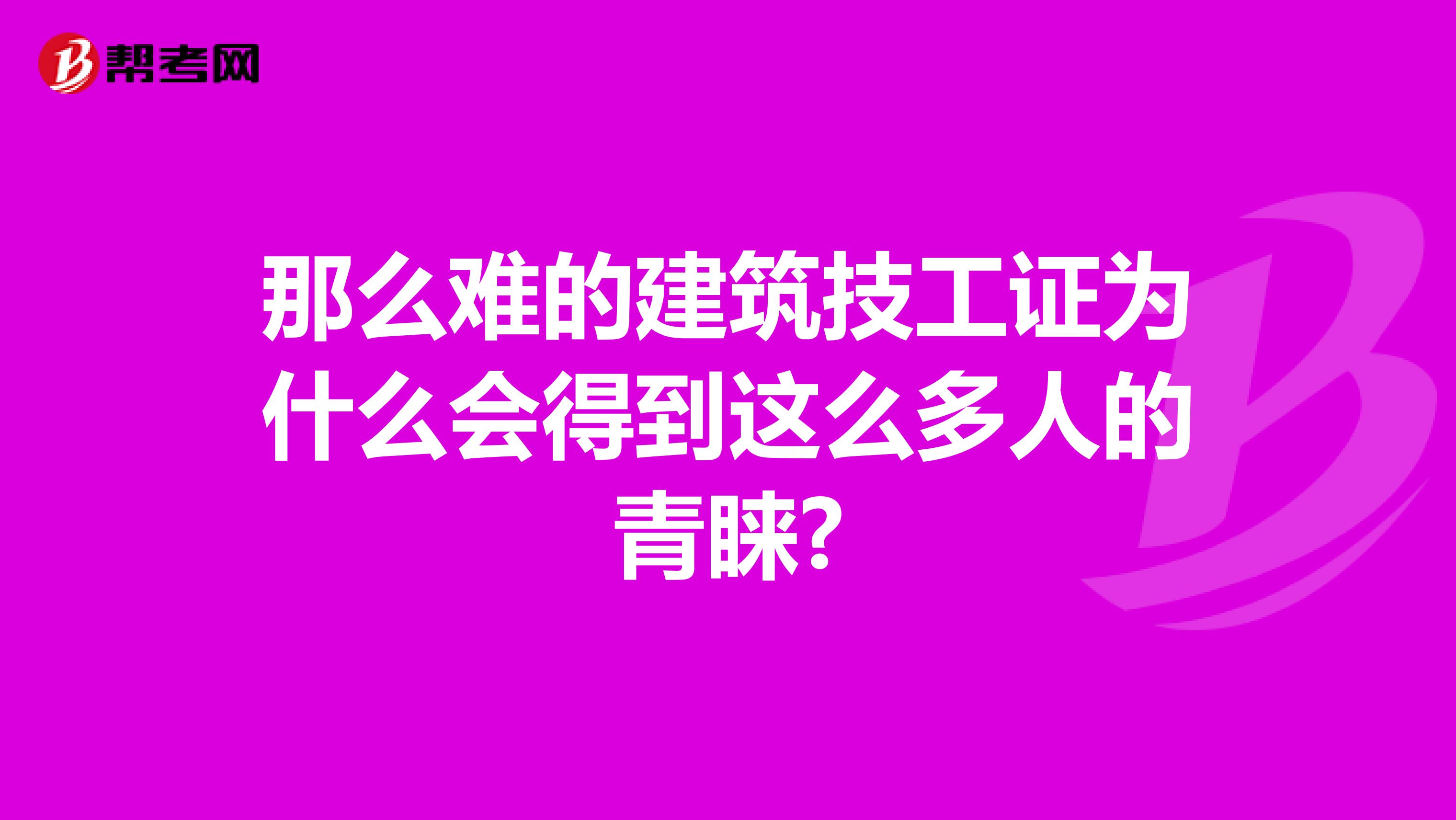 那么难的建筑技工证为什么会得到这么多人的青睐?