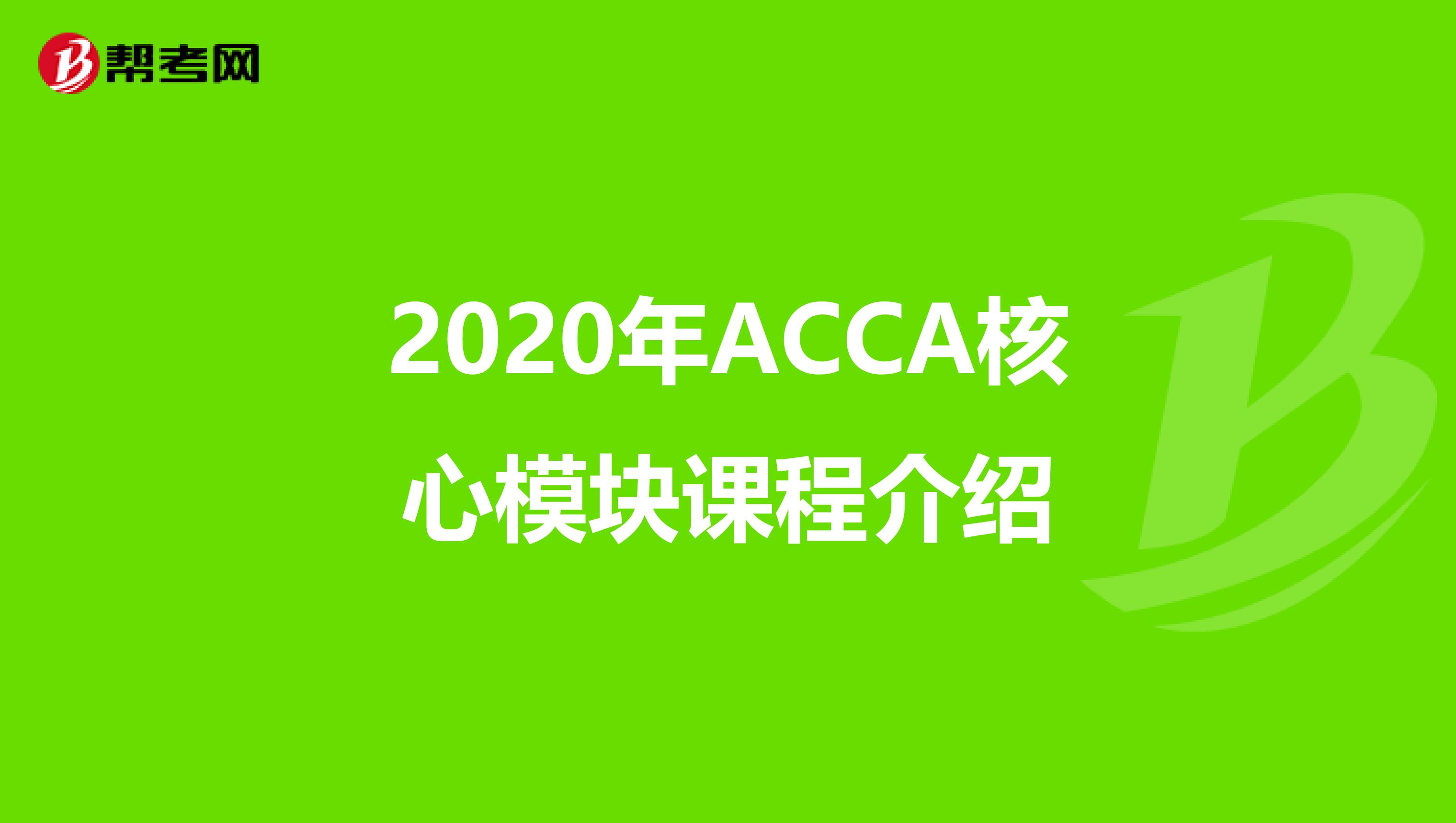 2020年ACCA核心模块课程介绍