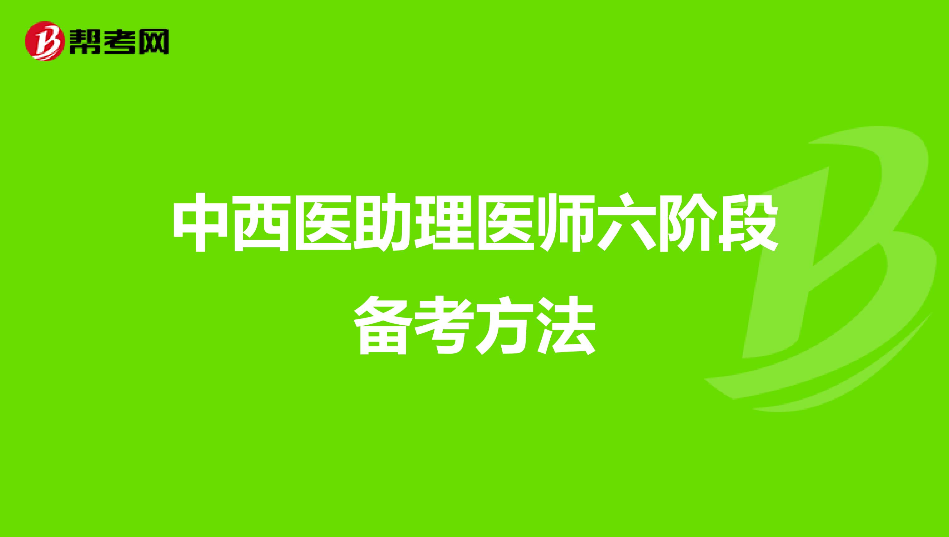 中西医助理医师六阶段备考方法