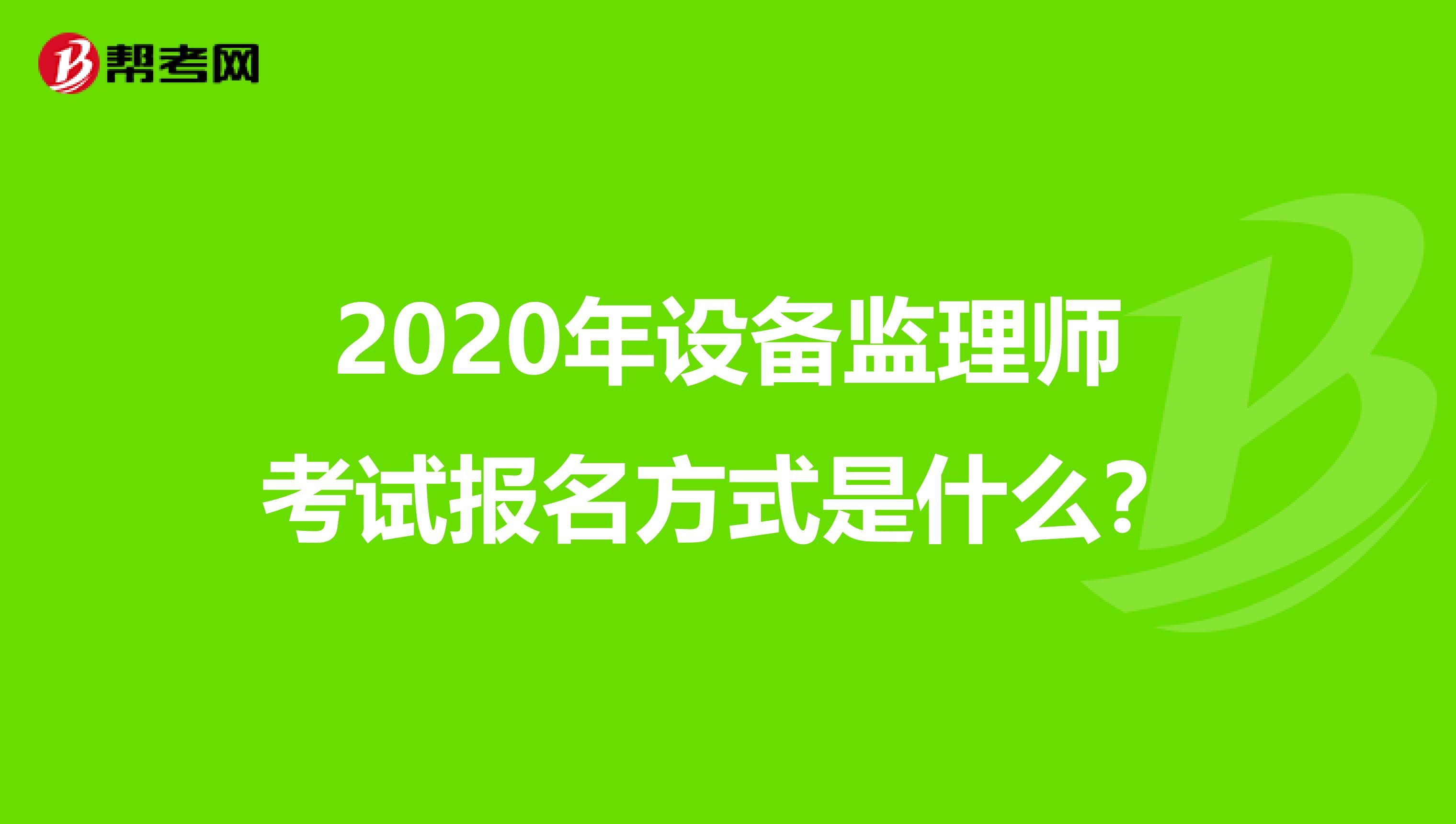 2020年设备监理师考试报名方式是什么？