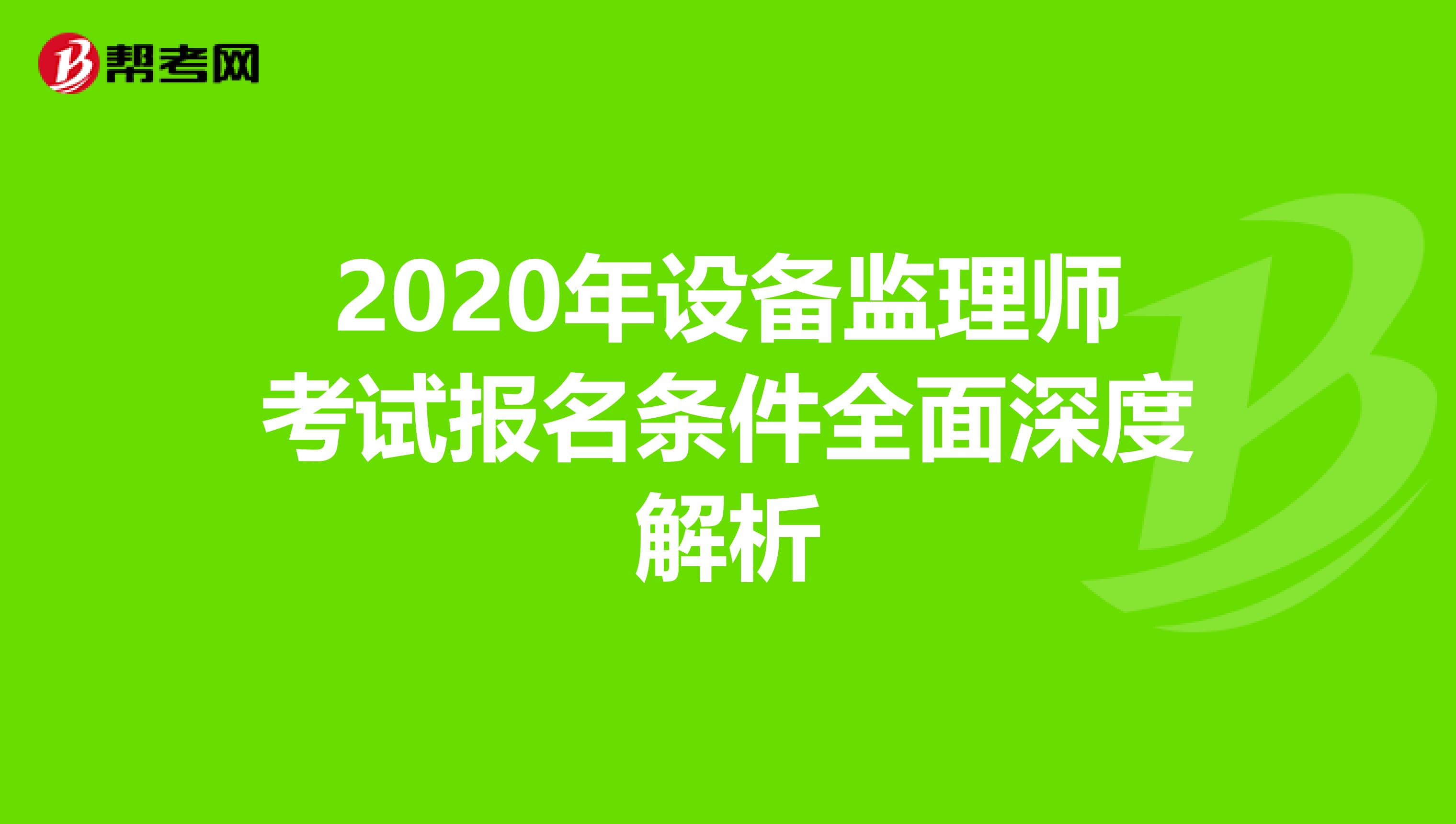 2020年设备监理师考试报名条件全面深度解析