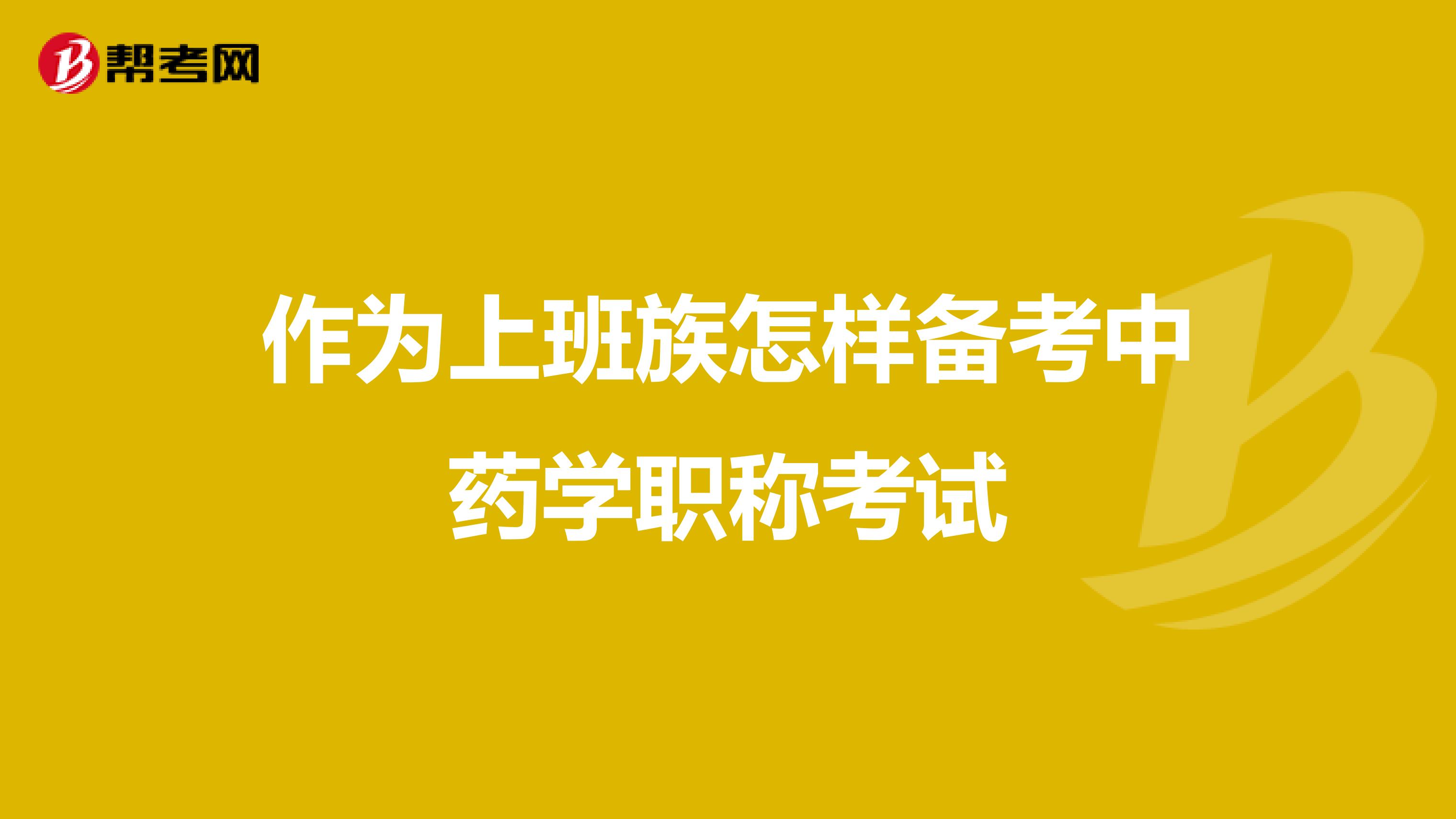 作为上班族怎样备考中药学职称考试