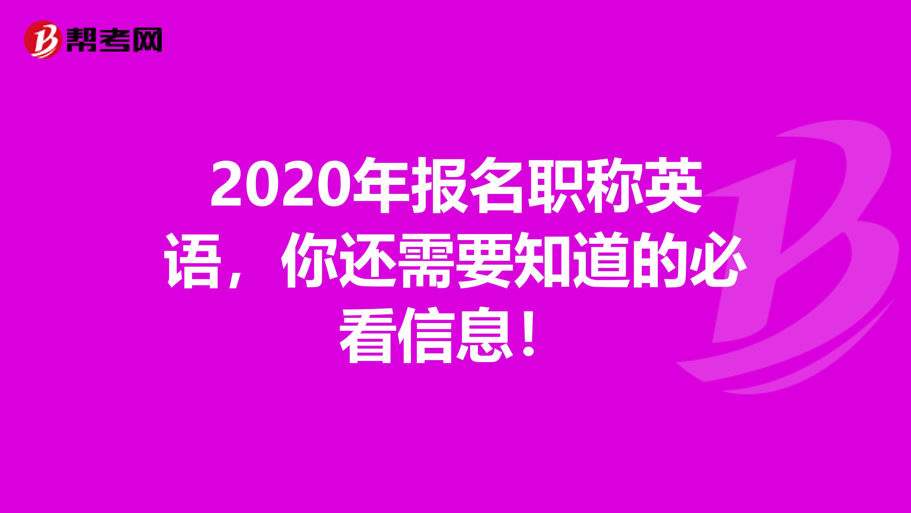 2020年报名职称英语，你还需要知道的必看信息！