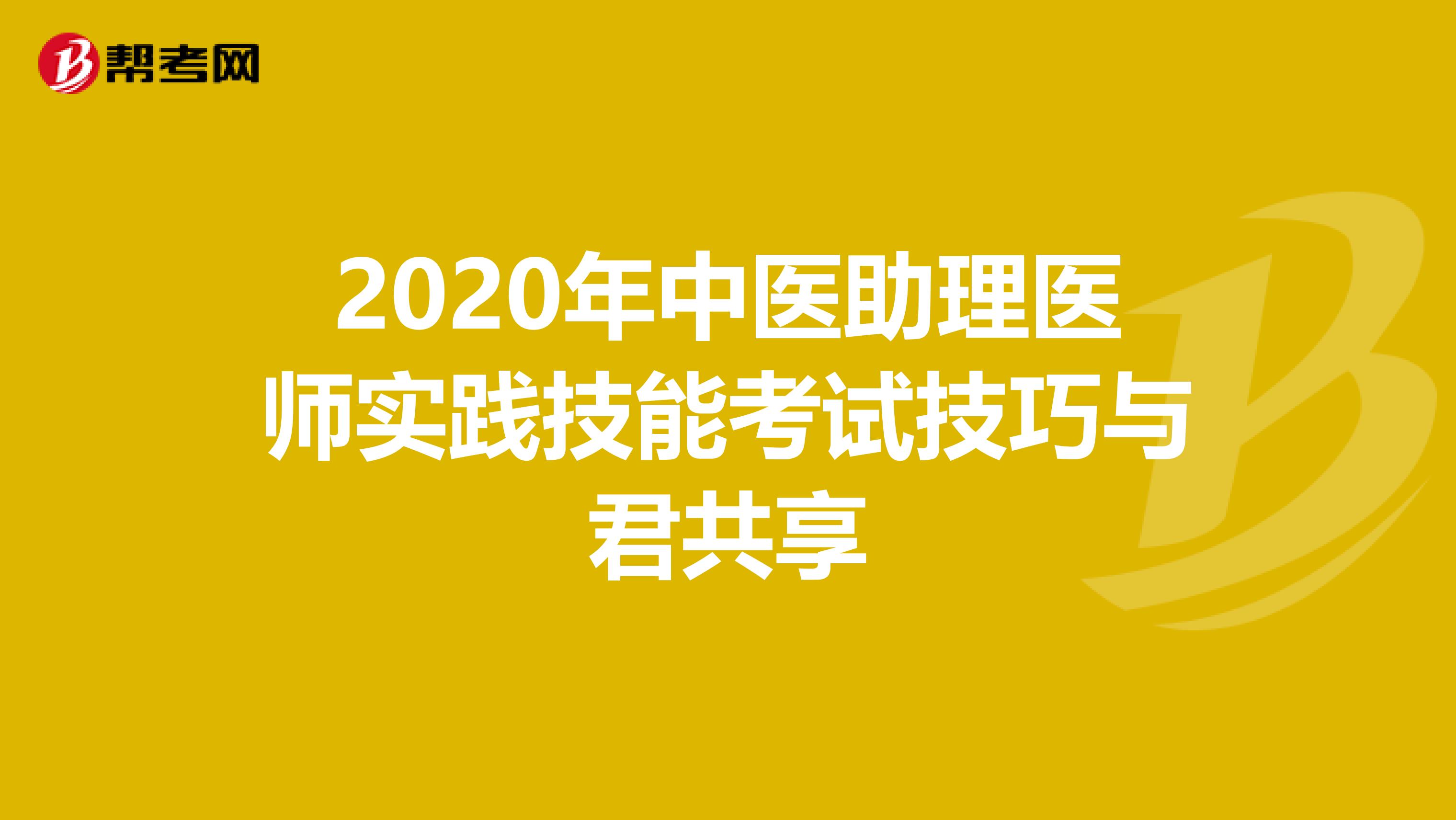 2020年中医助理医师实践技能考试技巧与君共享