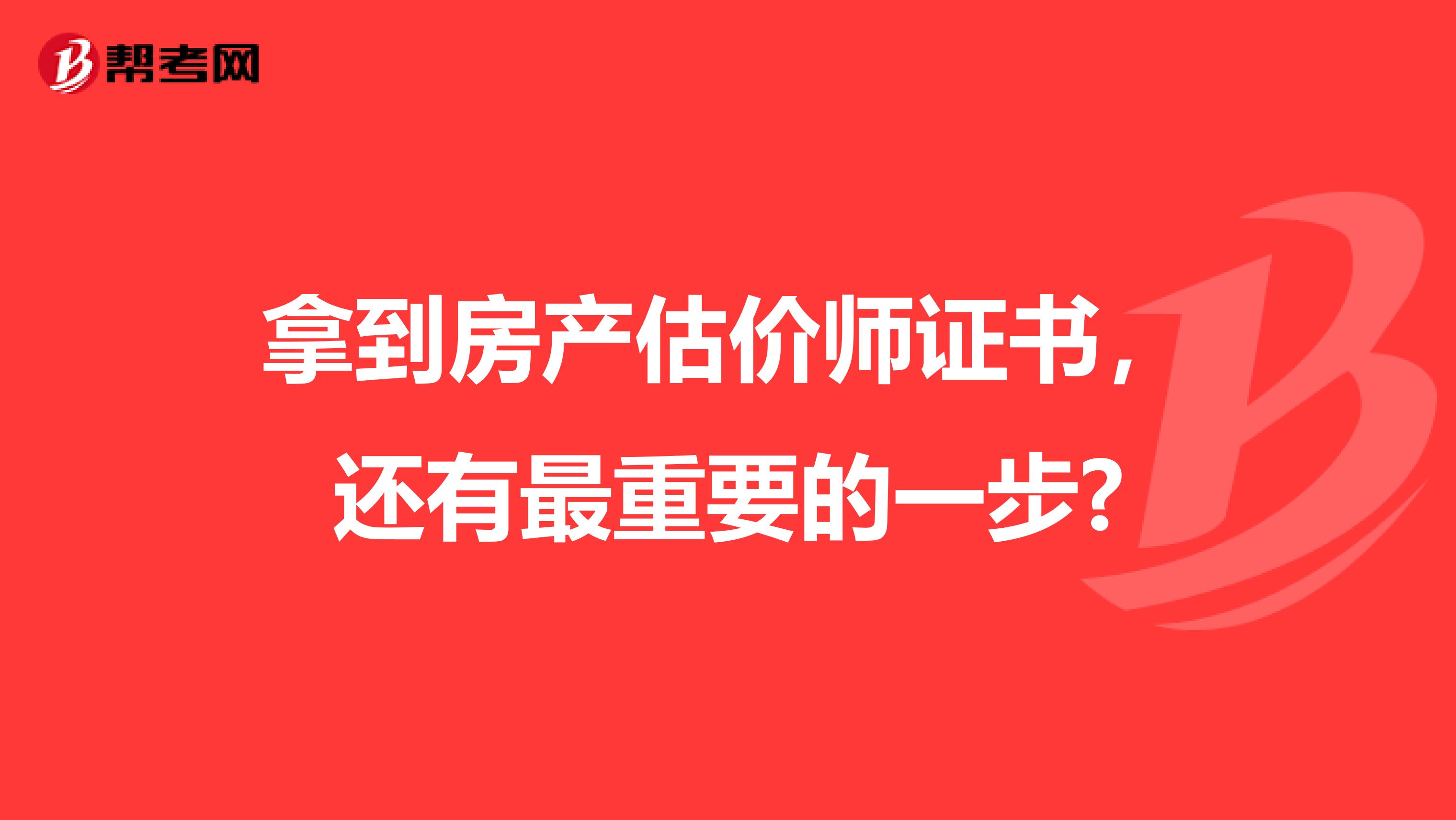 拿到房产估价师证书，还有最重要的一步?