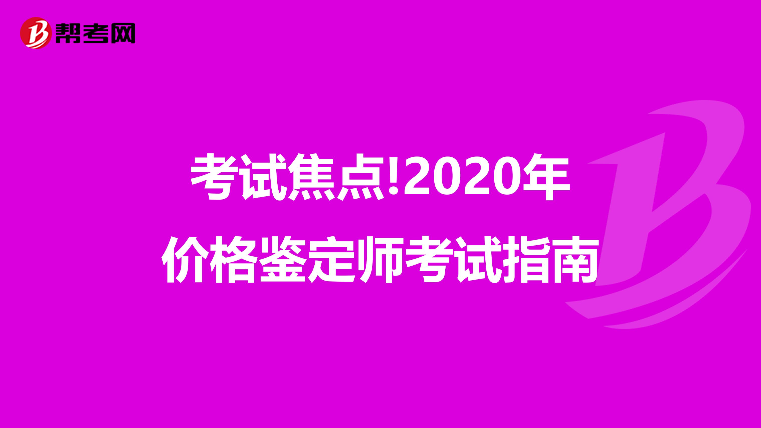 考试焦点!2020年价格鉴定师考试指南