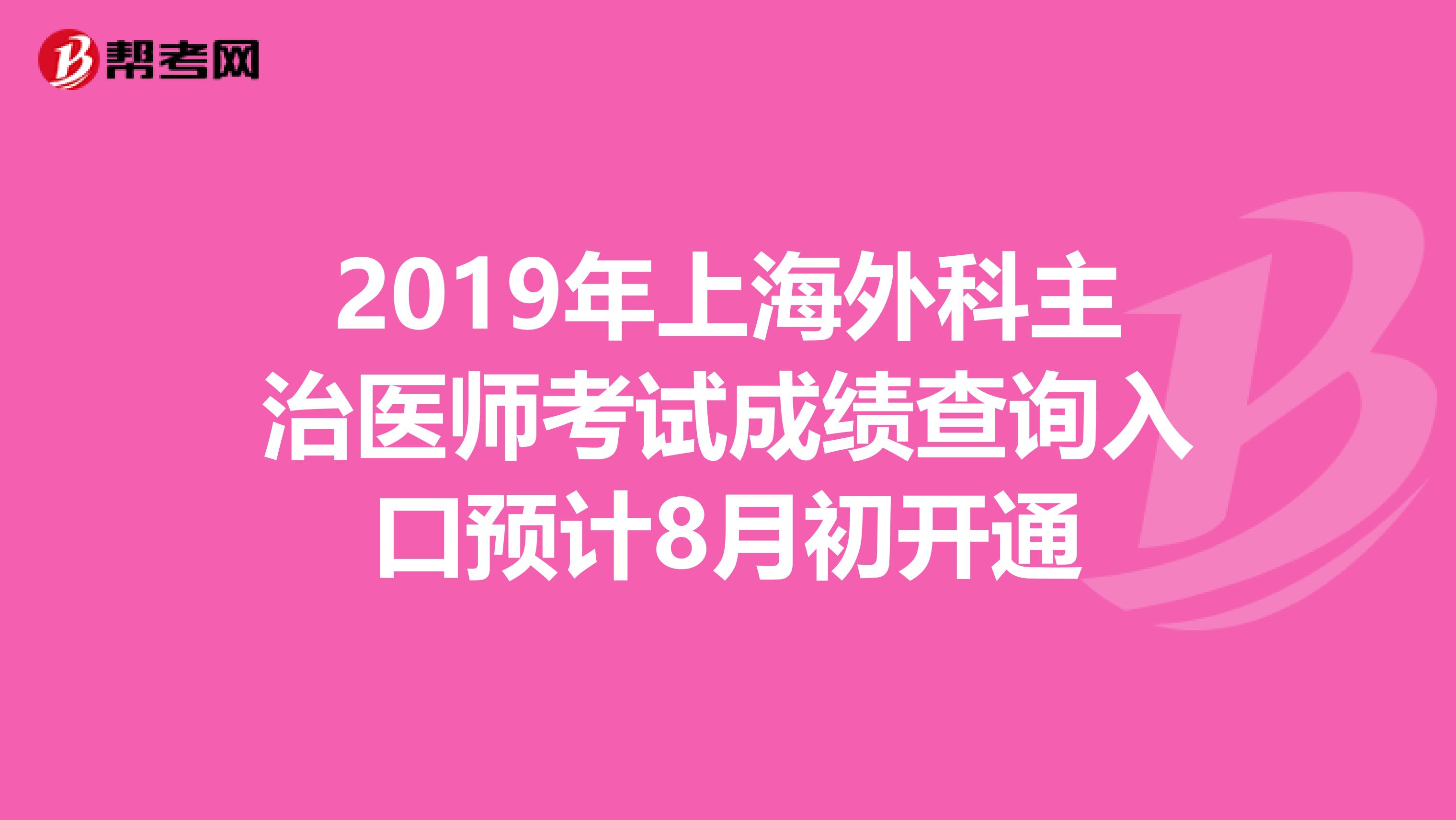 2019年上海外科主治医师考试成绩查询入口预计8月初开通