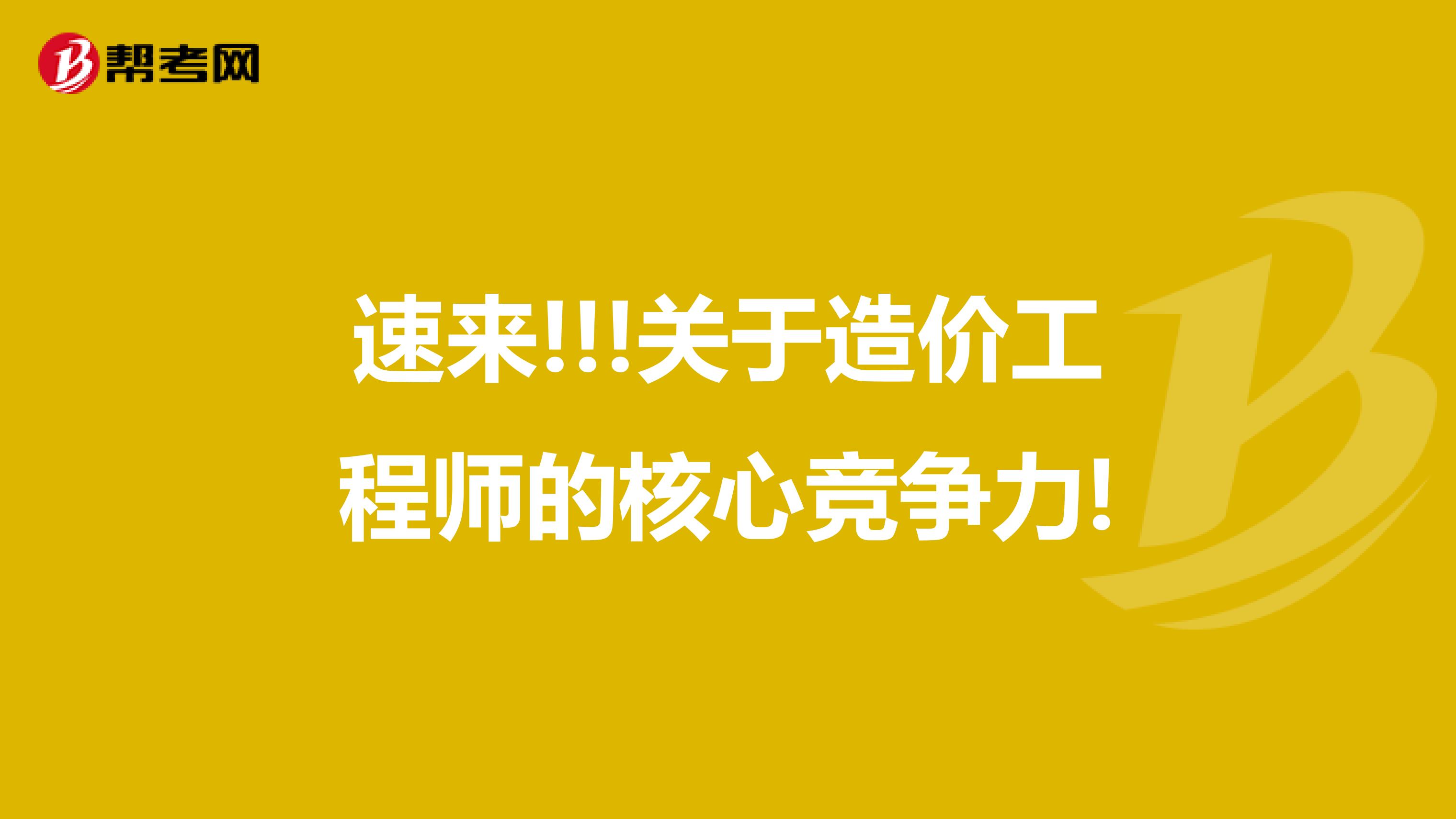 速来!!!关于造价工程师的核心竞争力!