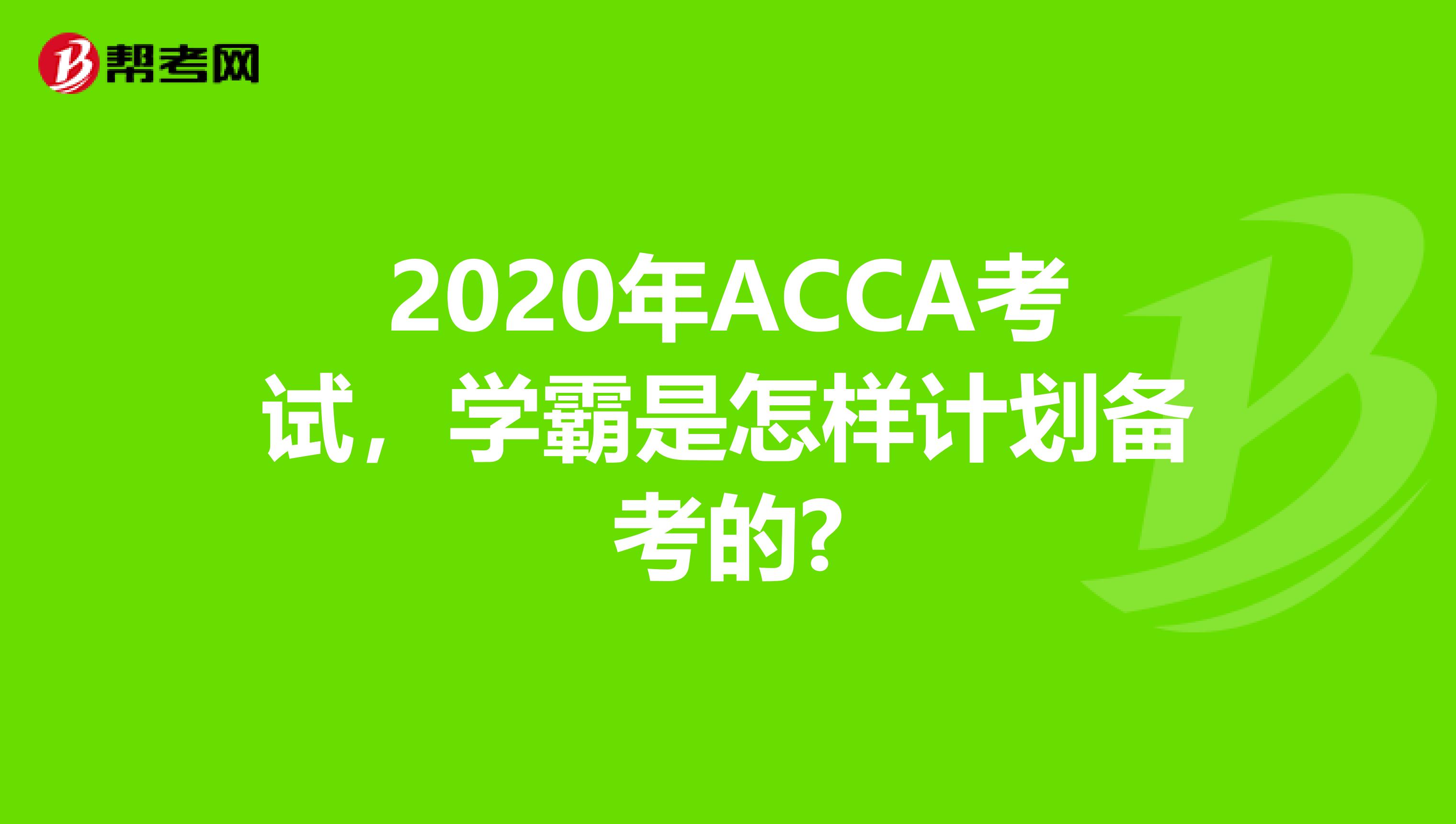 2020年ACCA考试，学霸是怎样计划备考的?
