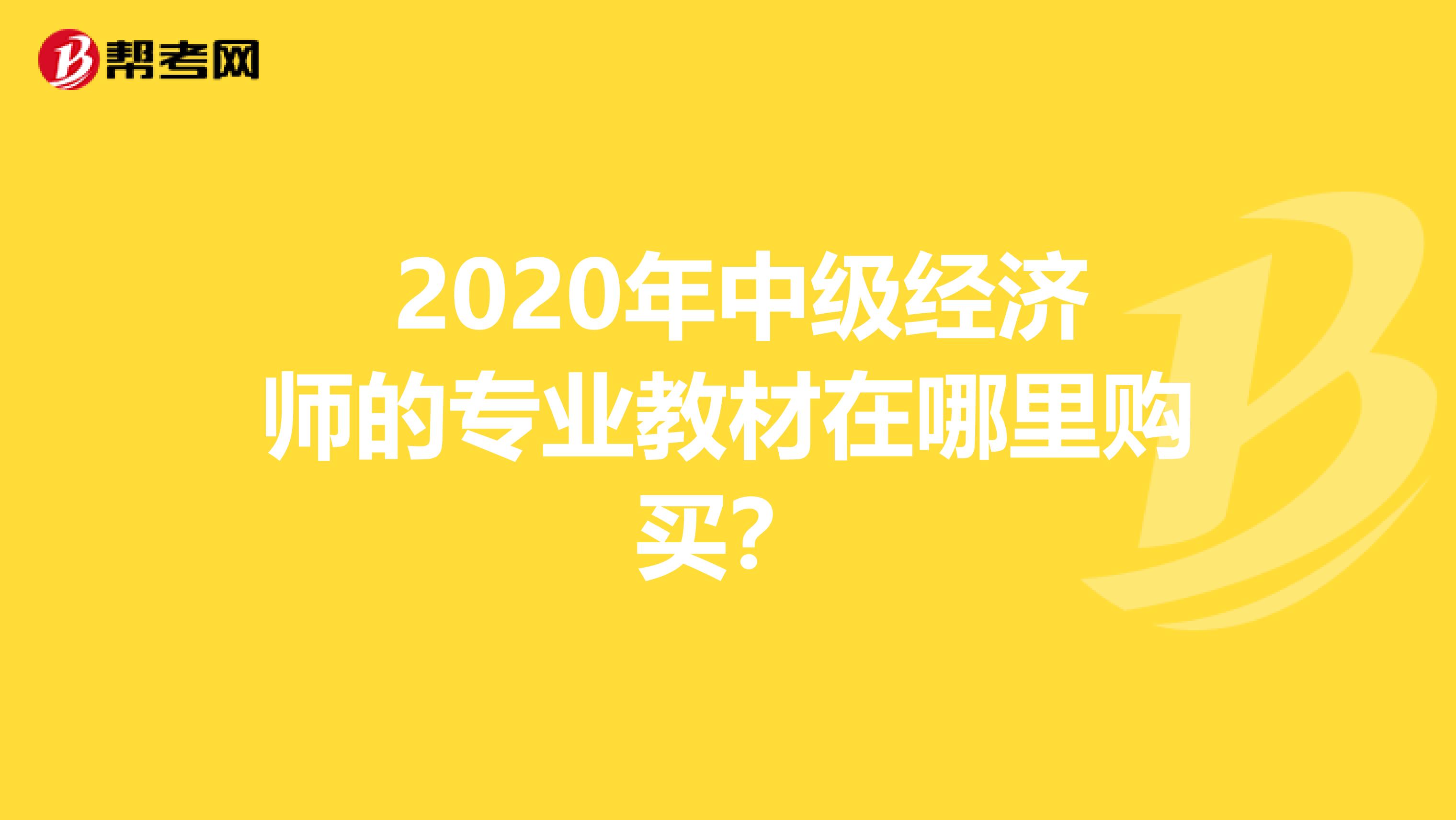  2020年中級經濟師的專業教材在哪里購買？