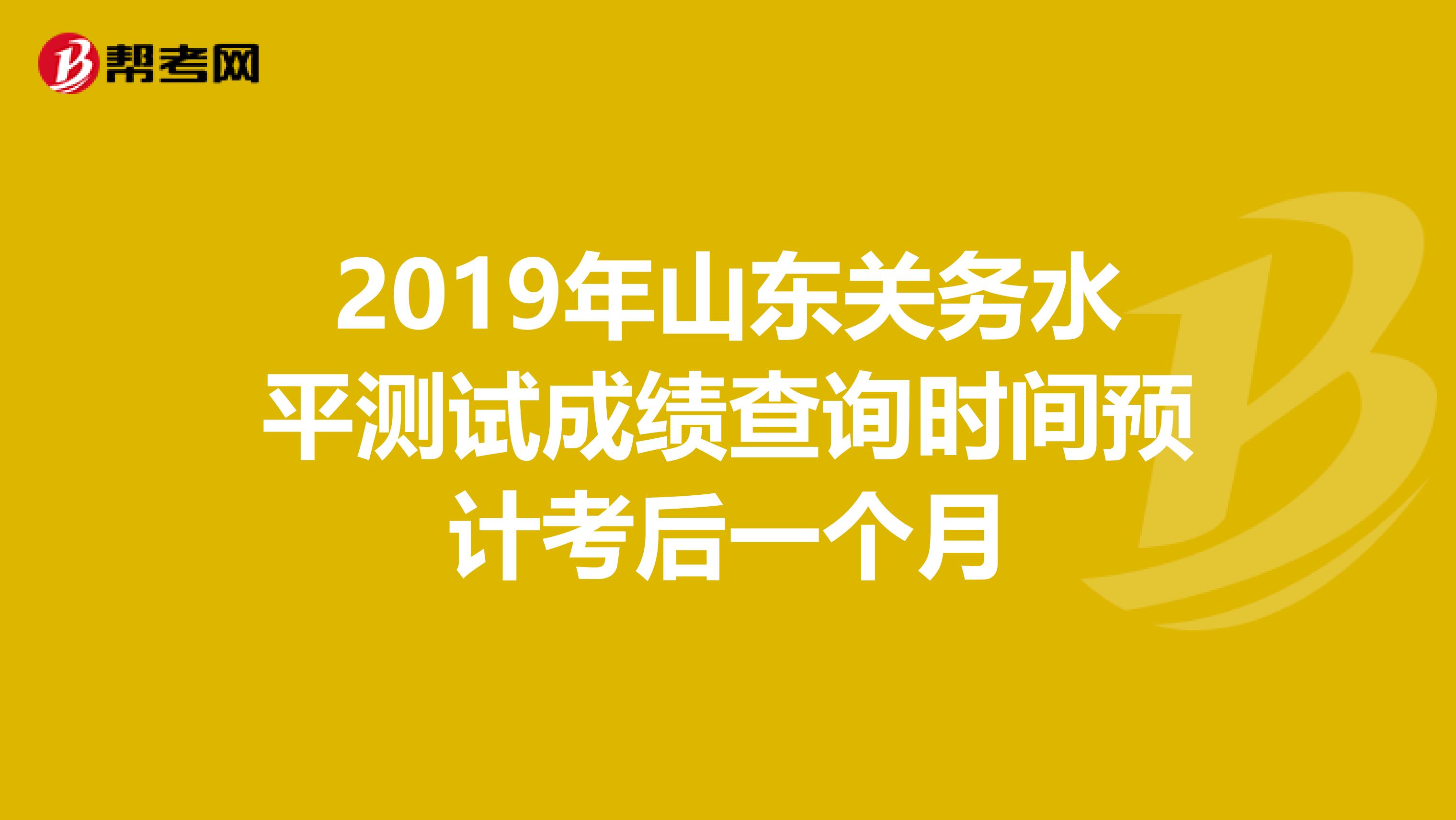 2019年山东关务水平测试成绩查询时间预计考后一个月