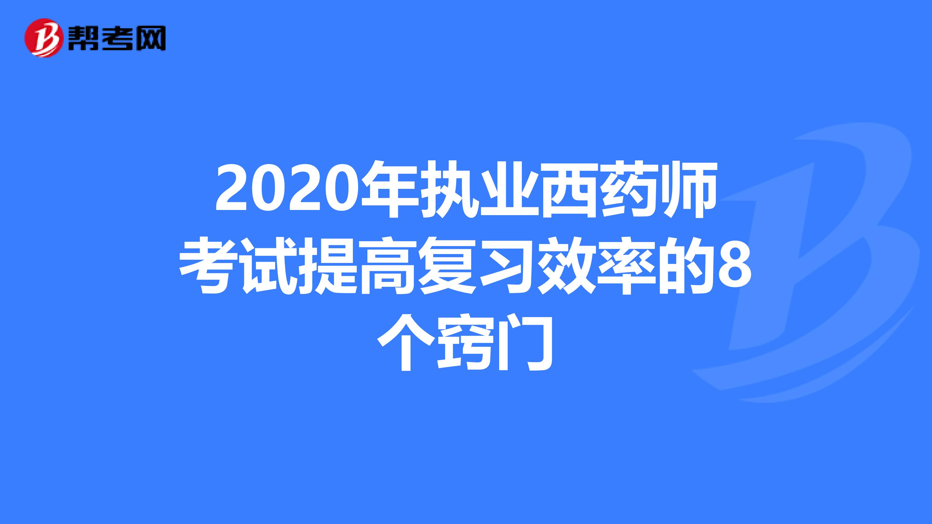 2020年执业西药师考试提高复习效率的8个窍门