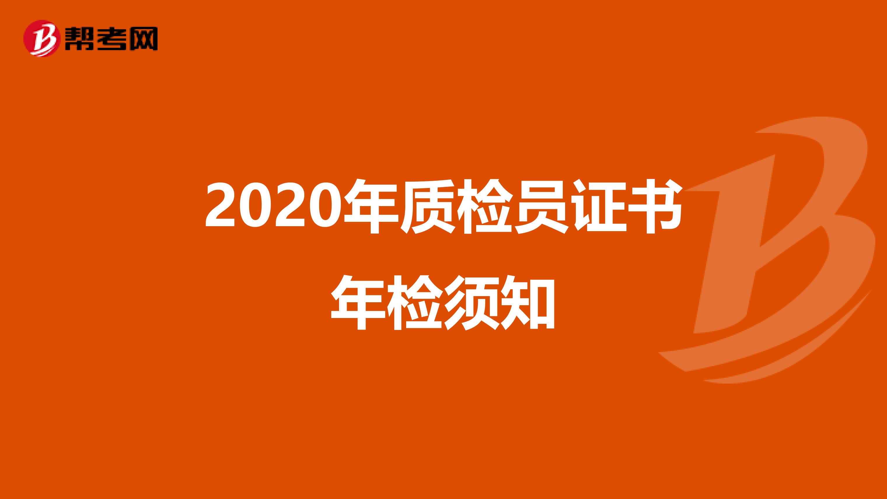 2020年质检员证书年检须知