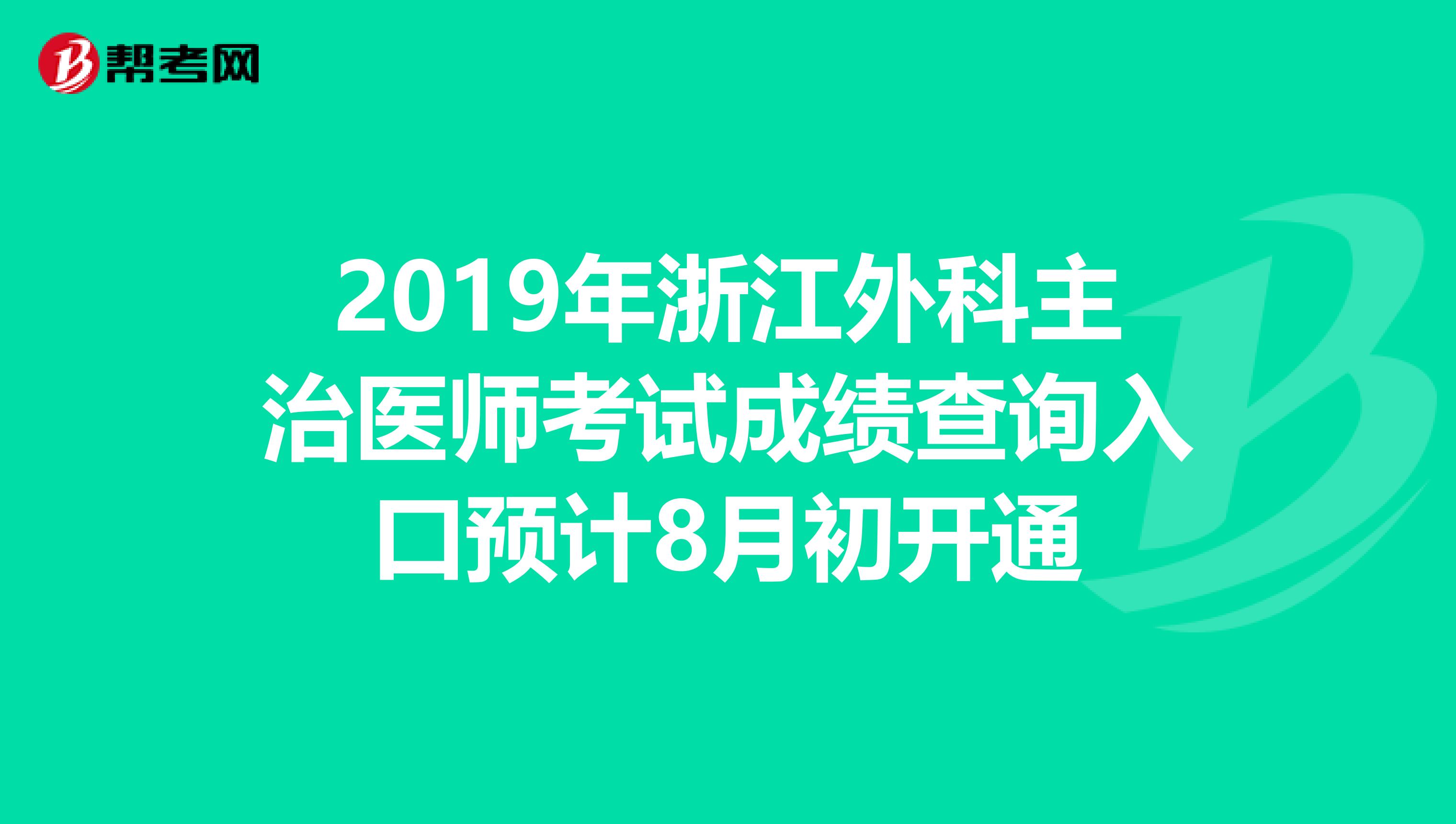 2019年浙江外科主治医师考试成绩查询入口预计8月初开通