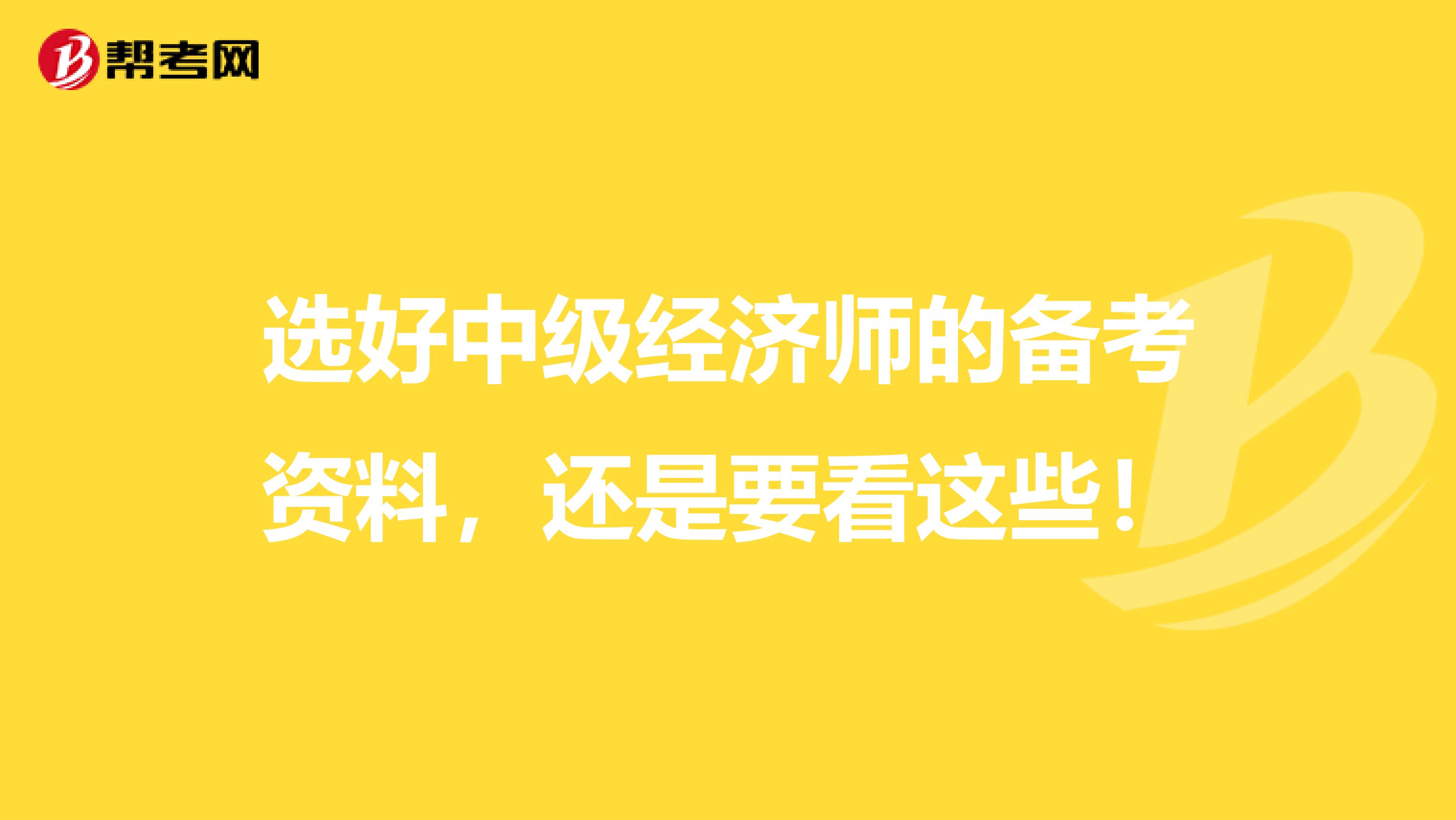 选好中级经济师的备考资料，还是要看这些！