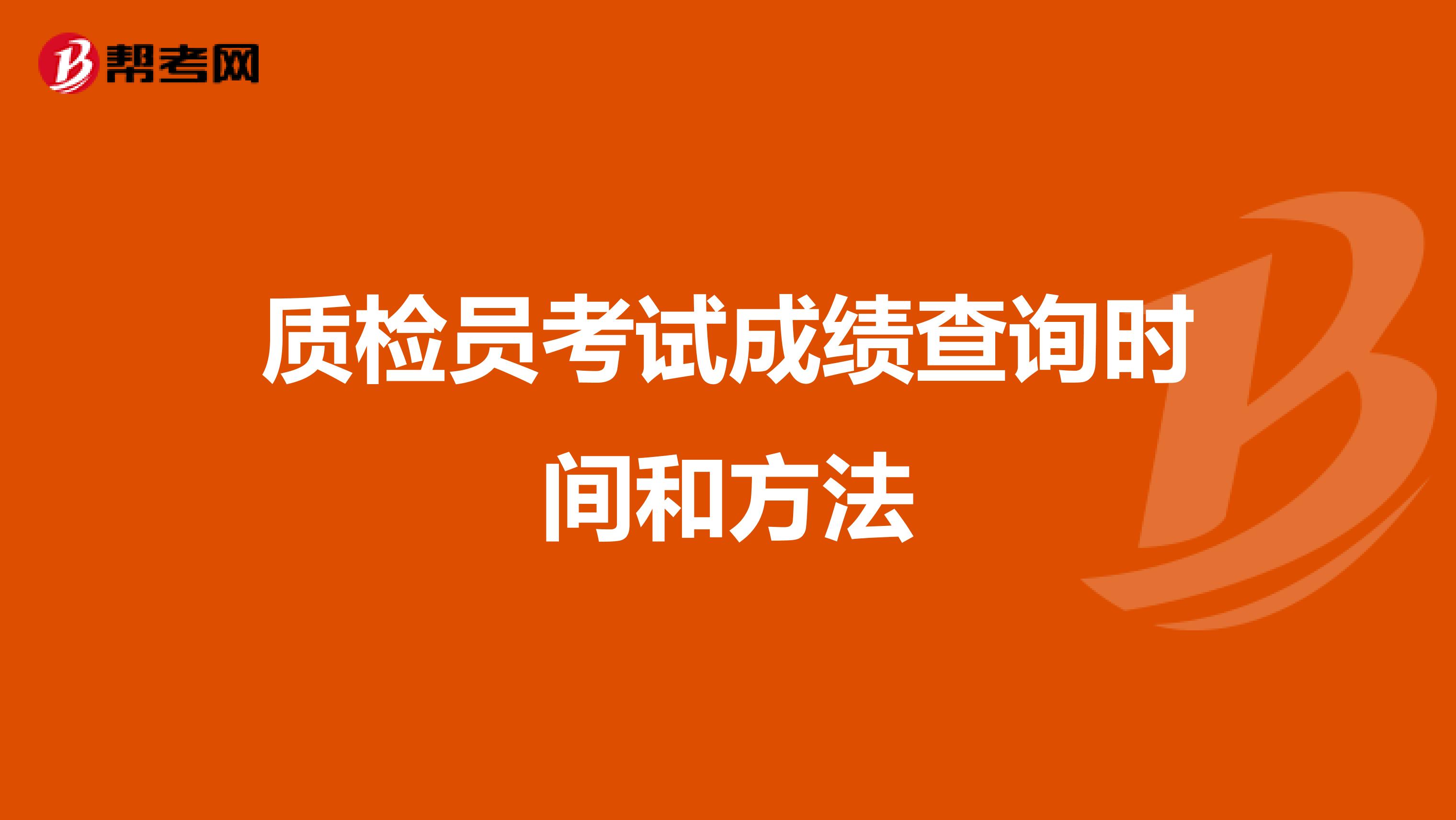 质检员考试成绩查询时间和方法