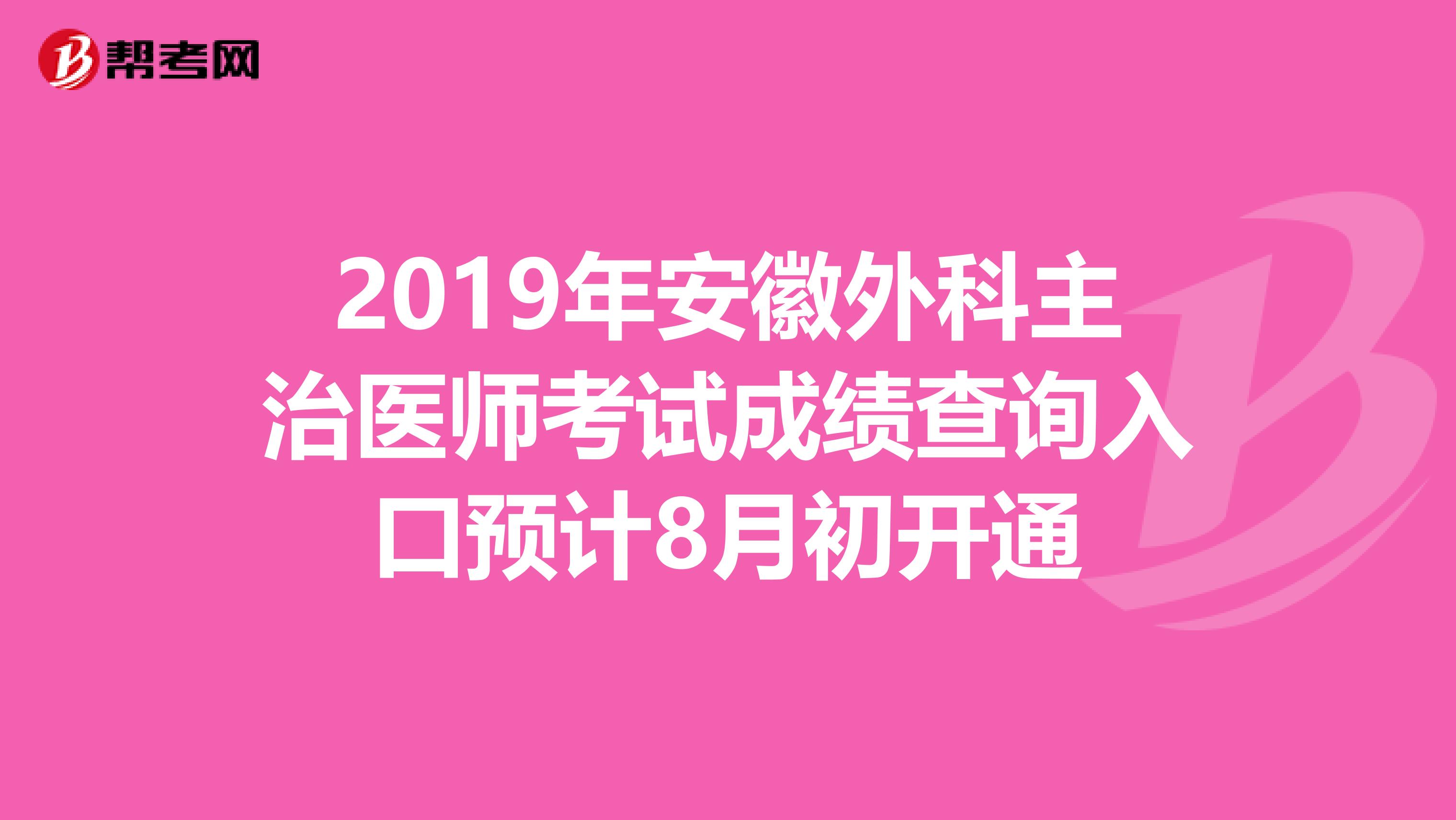 2019年安徽外科主治医师考试成绩查询入口预计8月初开通