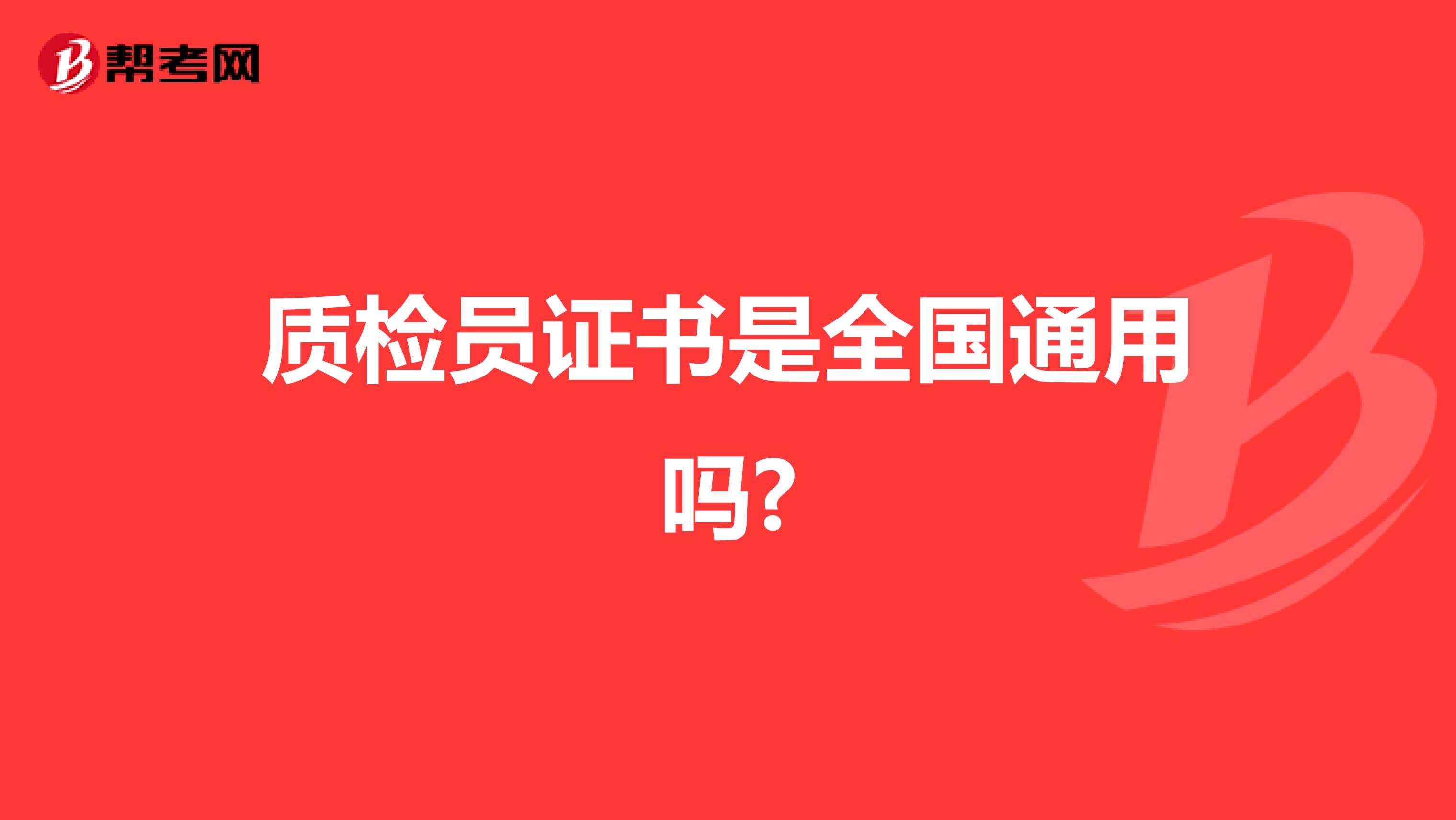 质检员证书是全国通用吗?