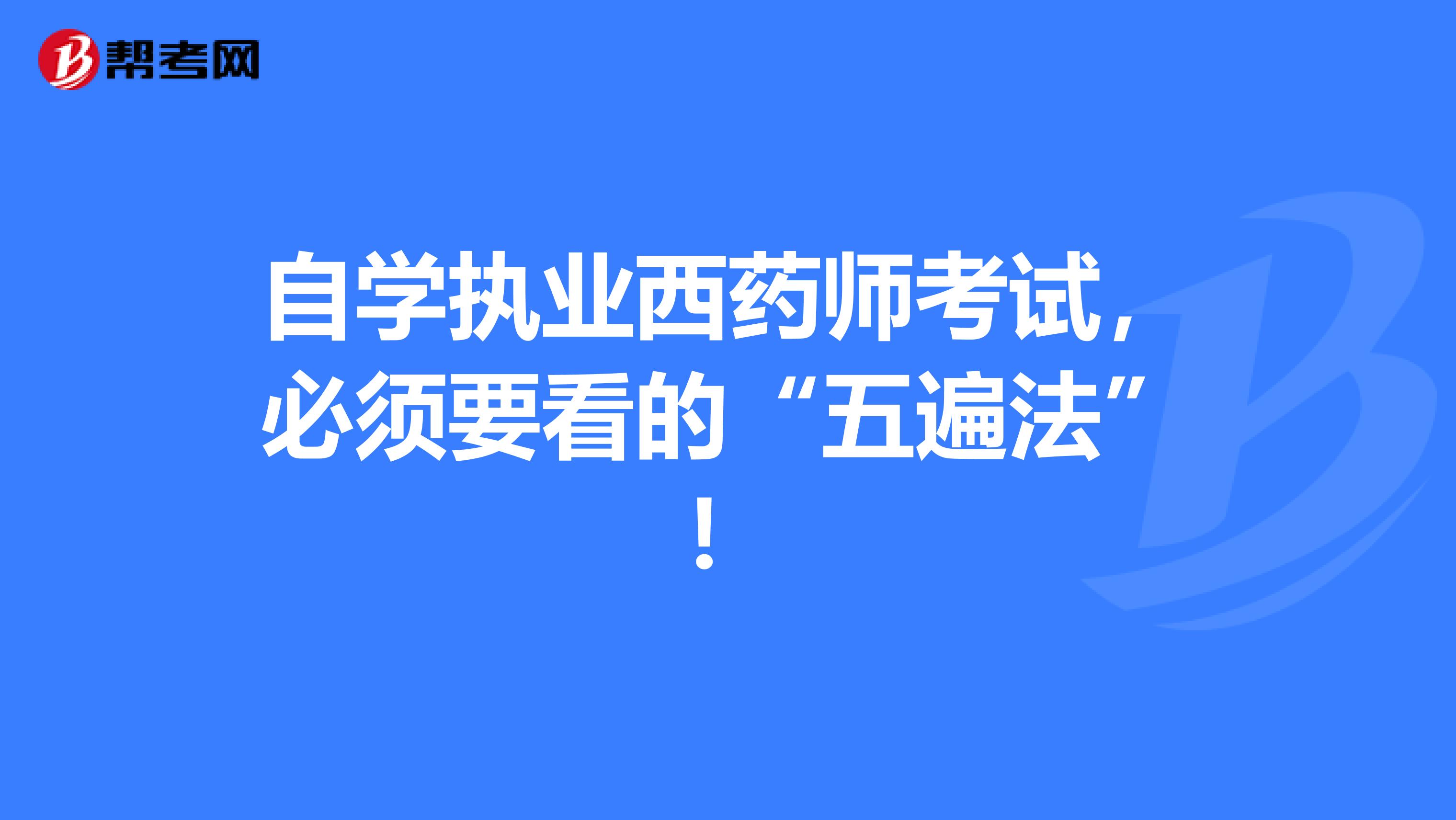 自学执业西药师考试，必须要看的“五遍法”！