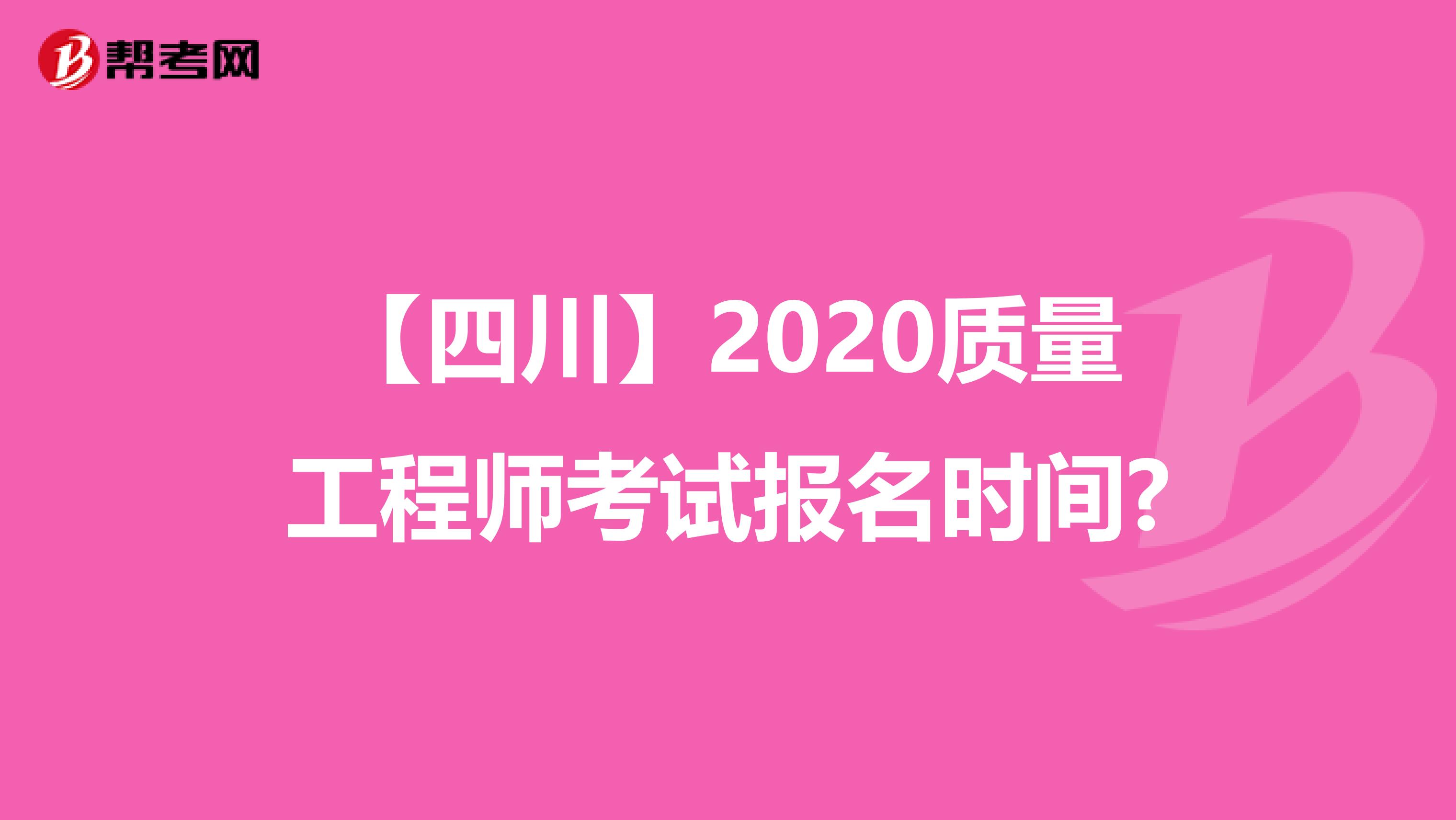 【四川】2020質量工程師考試報名時間?