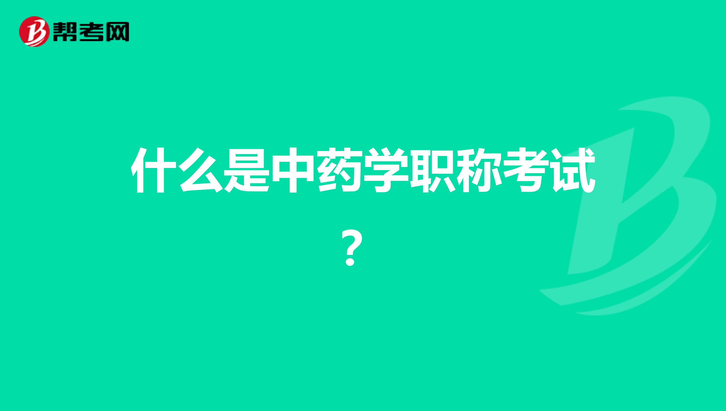 什么是中药学职称考试？