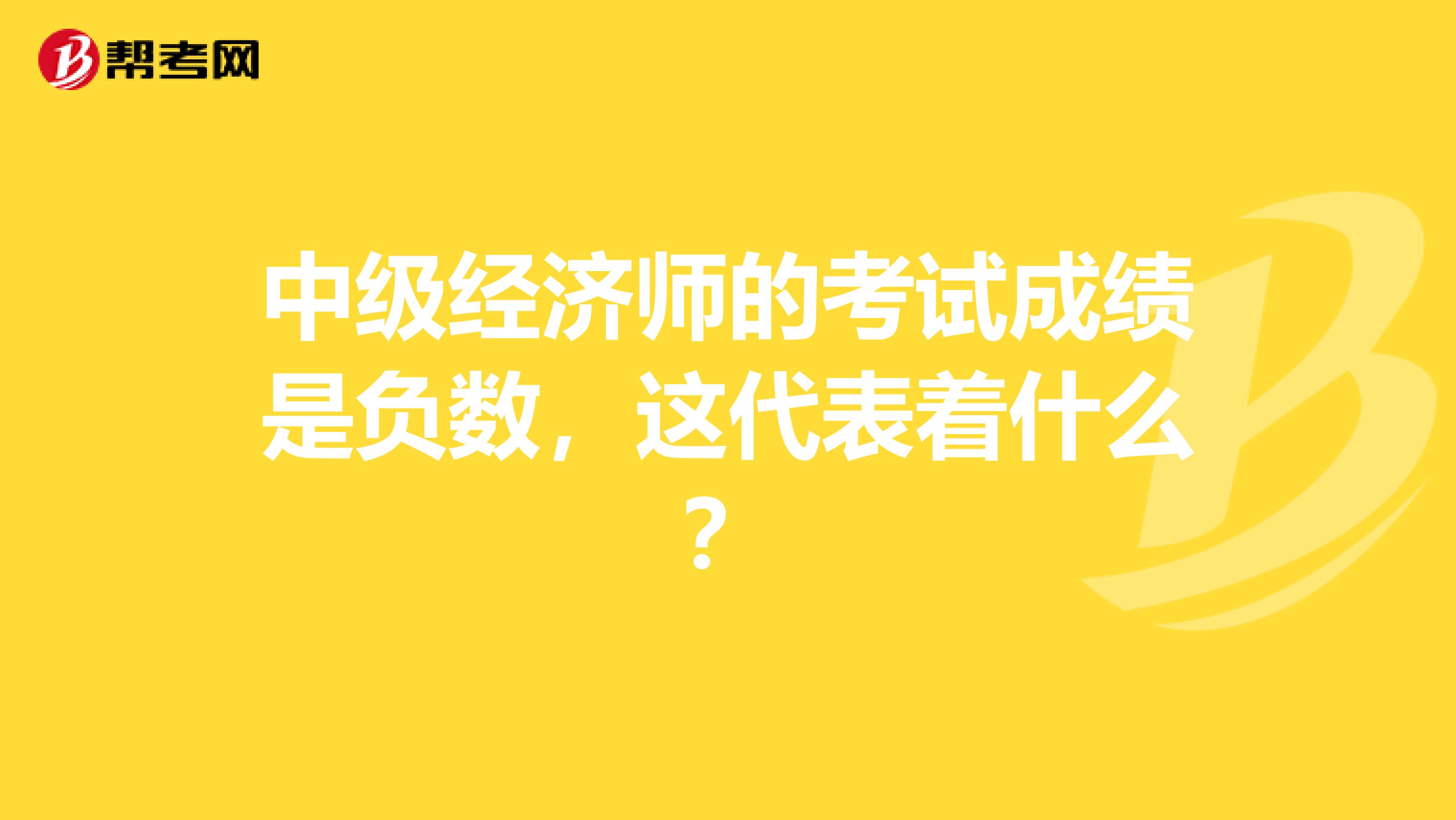 中级经济师的考试成绩是负数，这代表着什么？