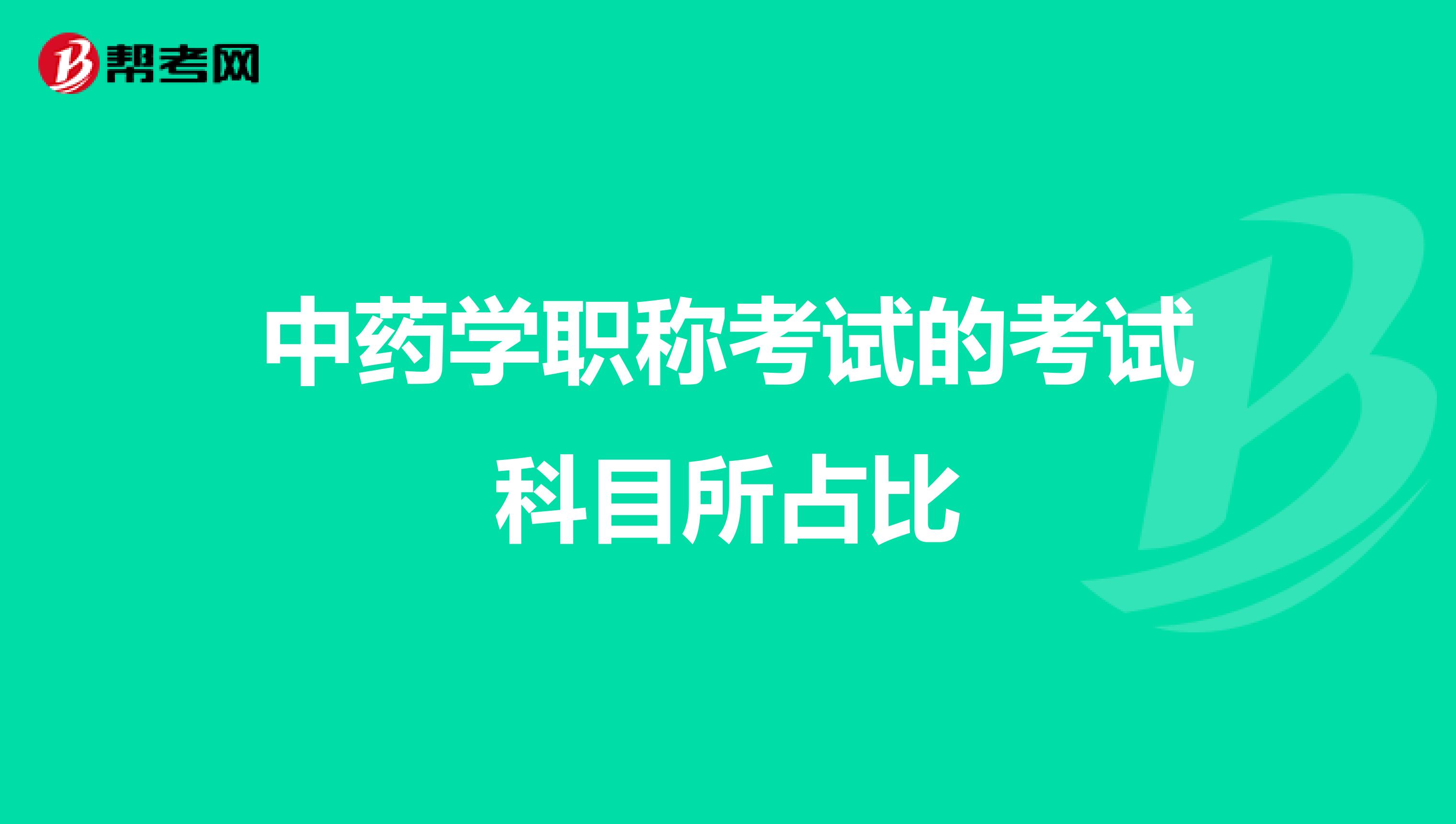 中药学职称考试的考试科目所占比