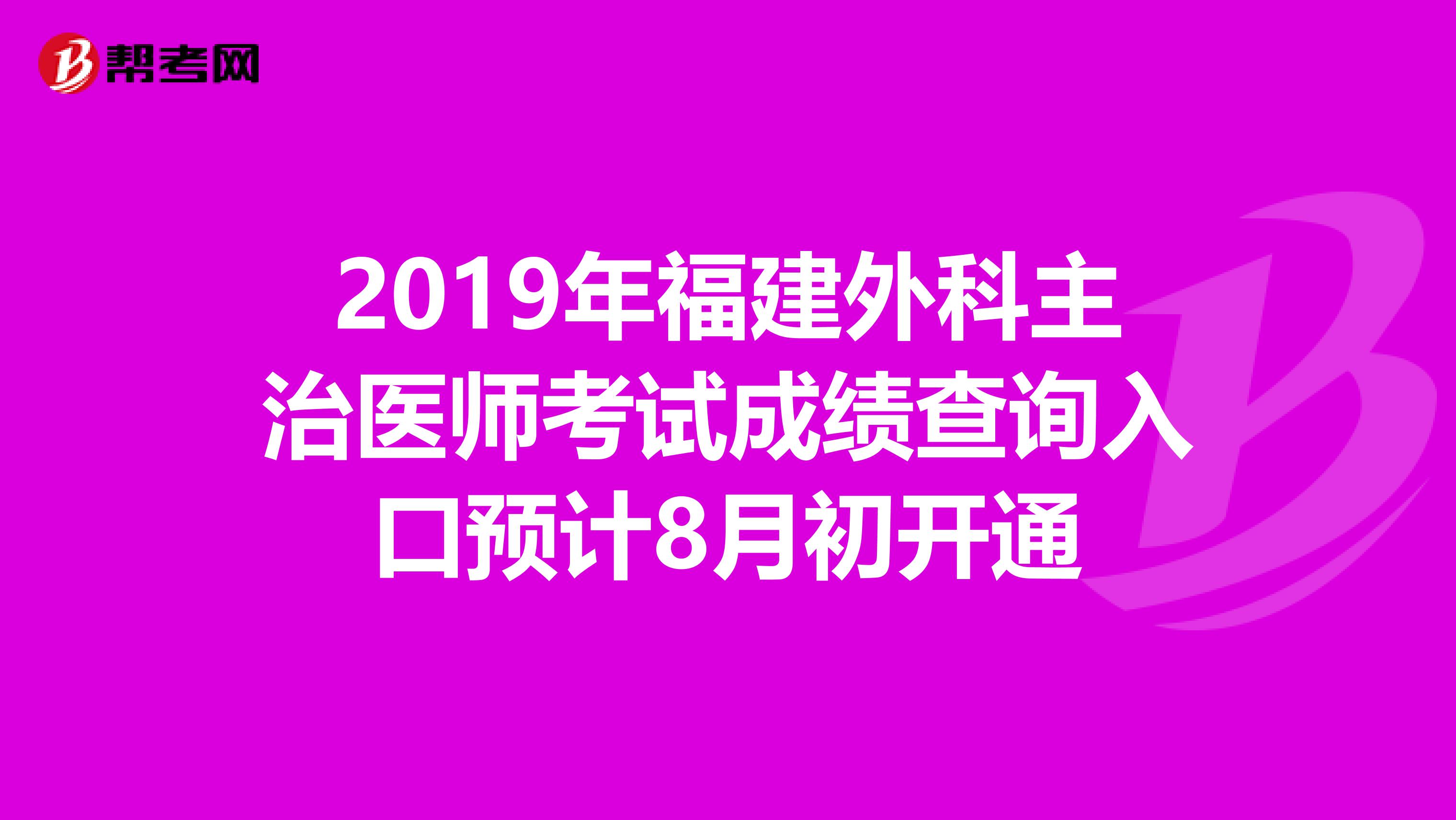 2019年福建外科主治医师考试成绩查询入口预计8月初开通