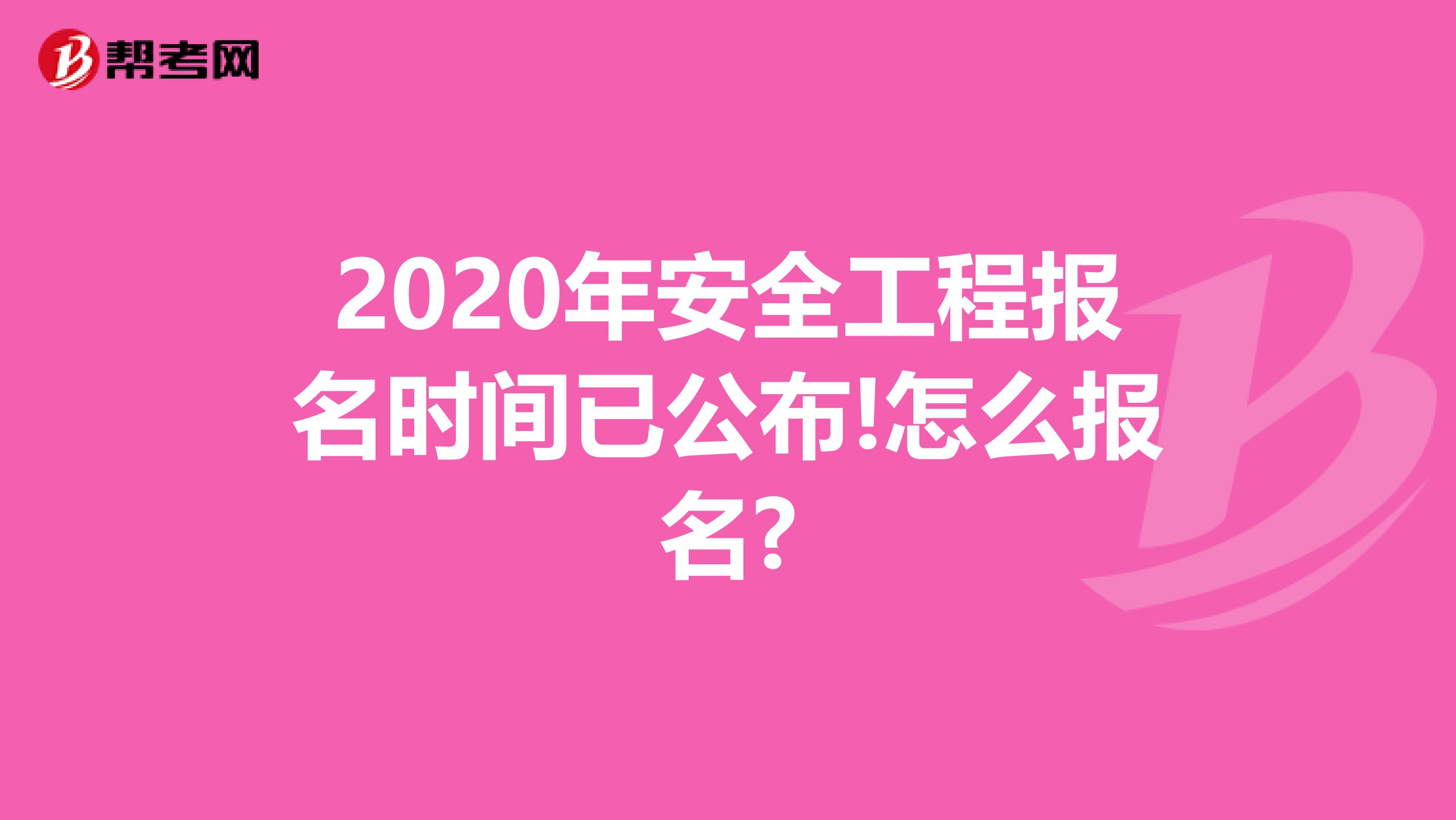 2020年安全工程报名时间已公布!怎么报名?