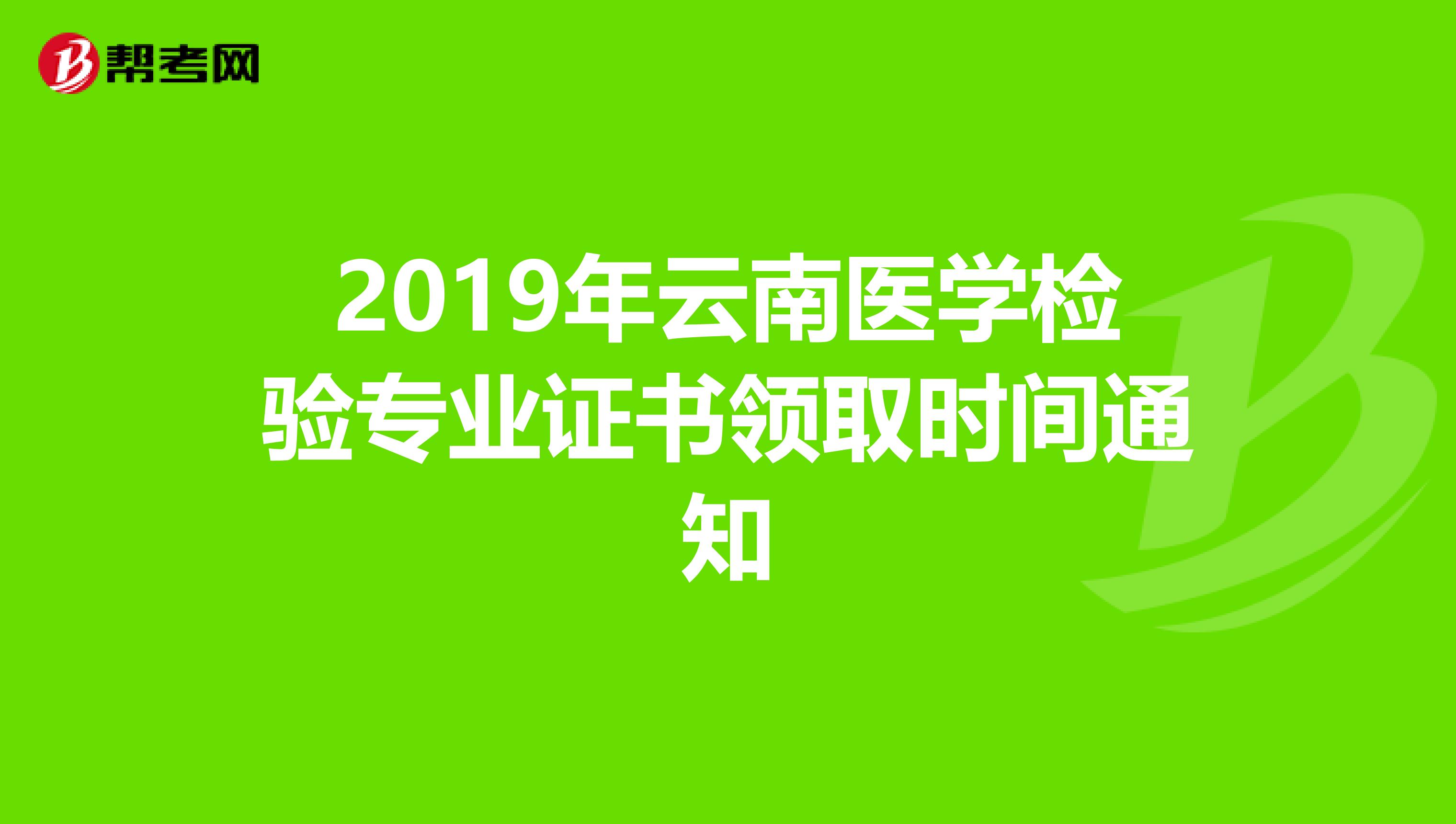 2019年云南医学检验专业证书领取时间通知