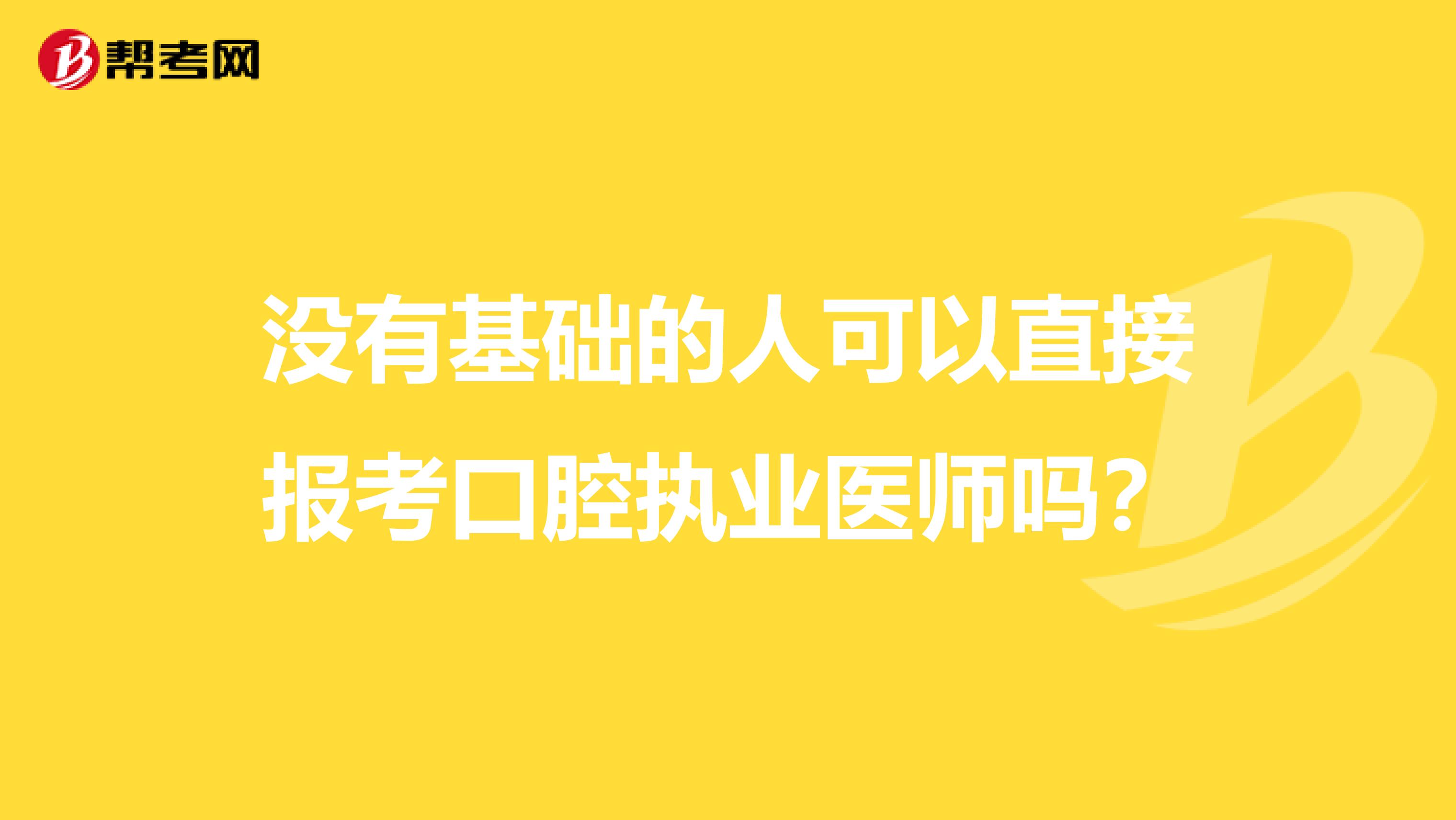 没有基础的人可以直接报考口腔执业医师吗？