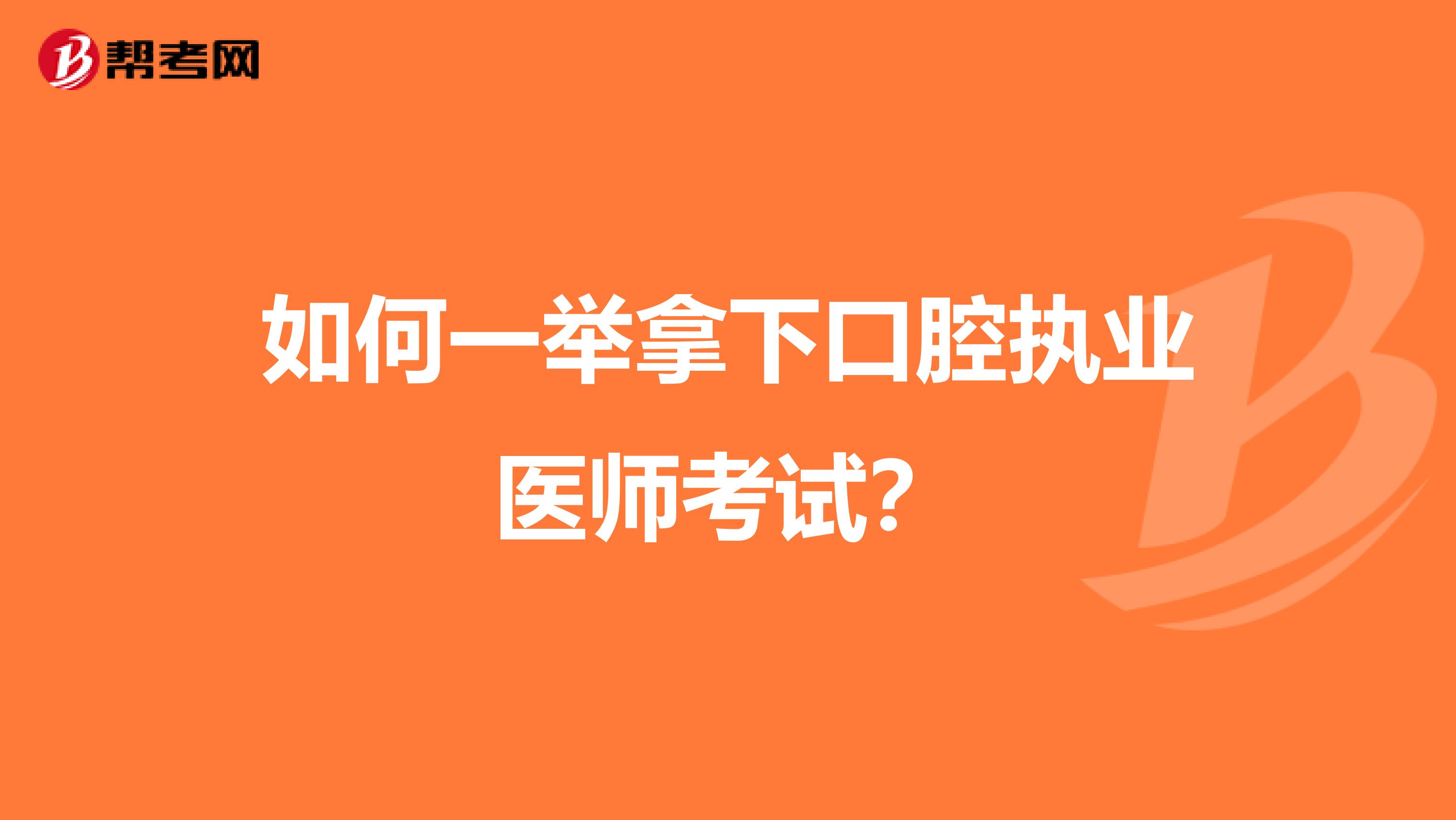 如何一举拿下口腔执业医师考试？