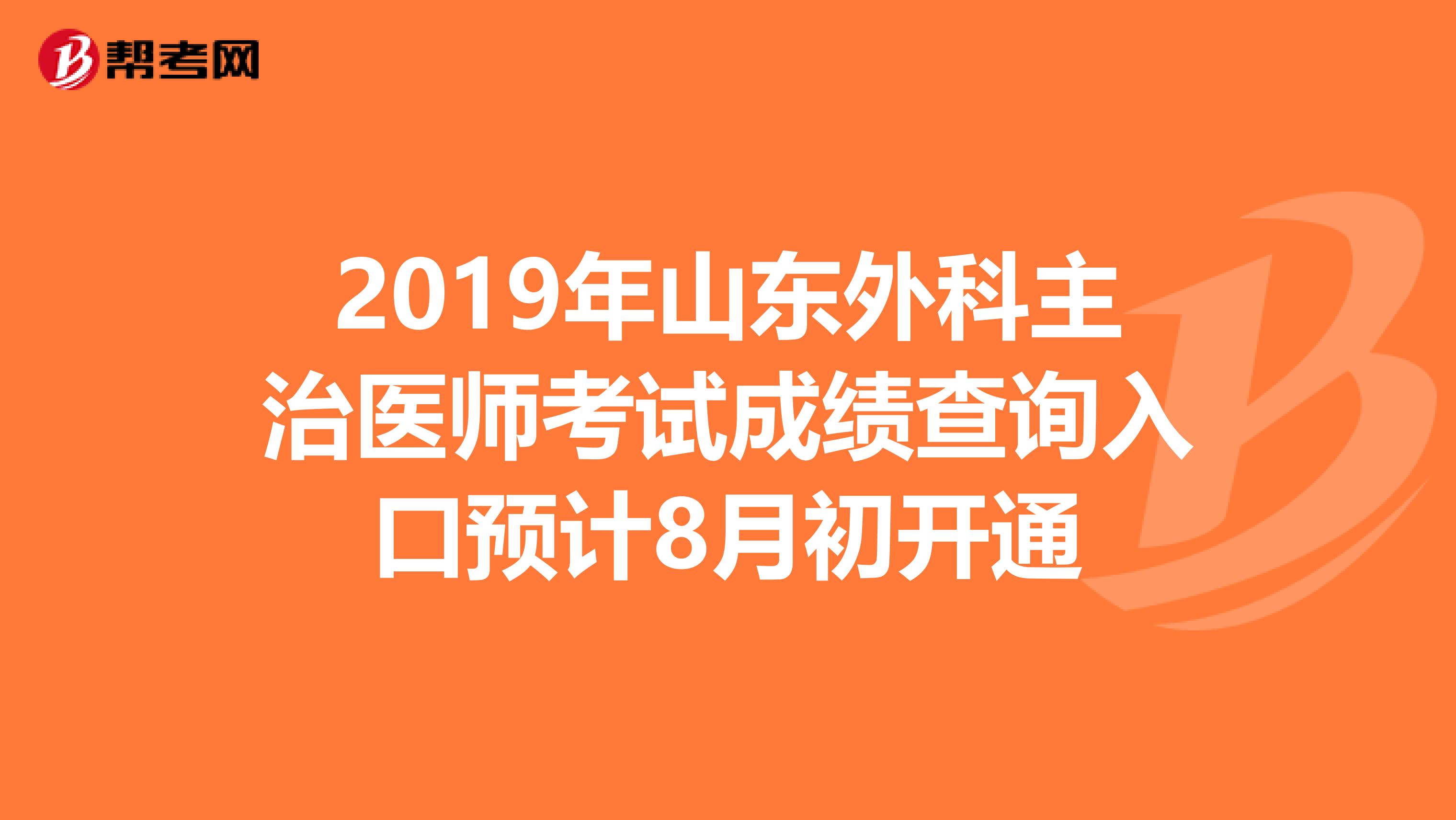 2019年山东外科主治医师考试成绩查询入口预计8月初开通