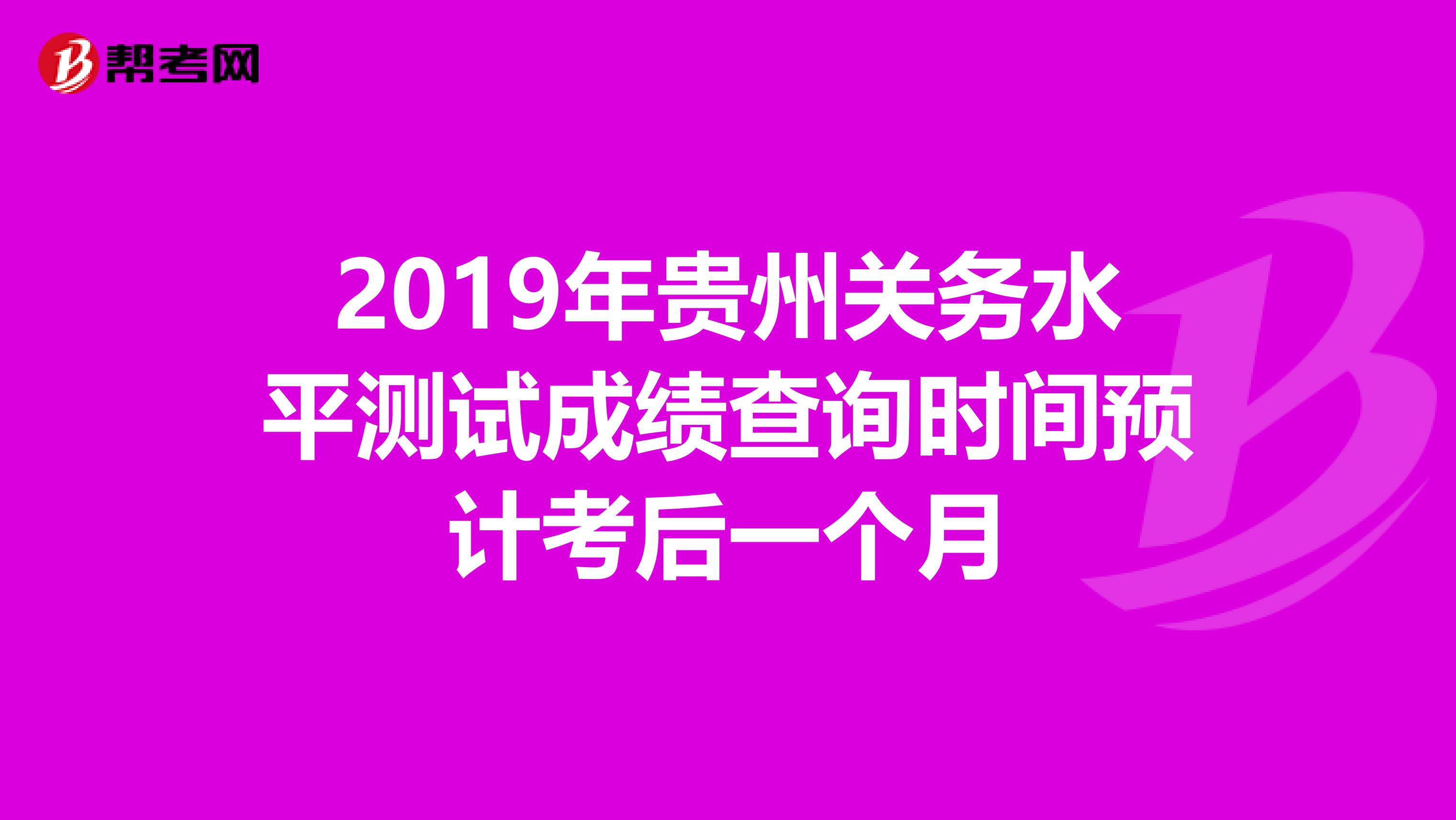 2019年贵州关务水平测试成绩查询时间预计考后一个月