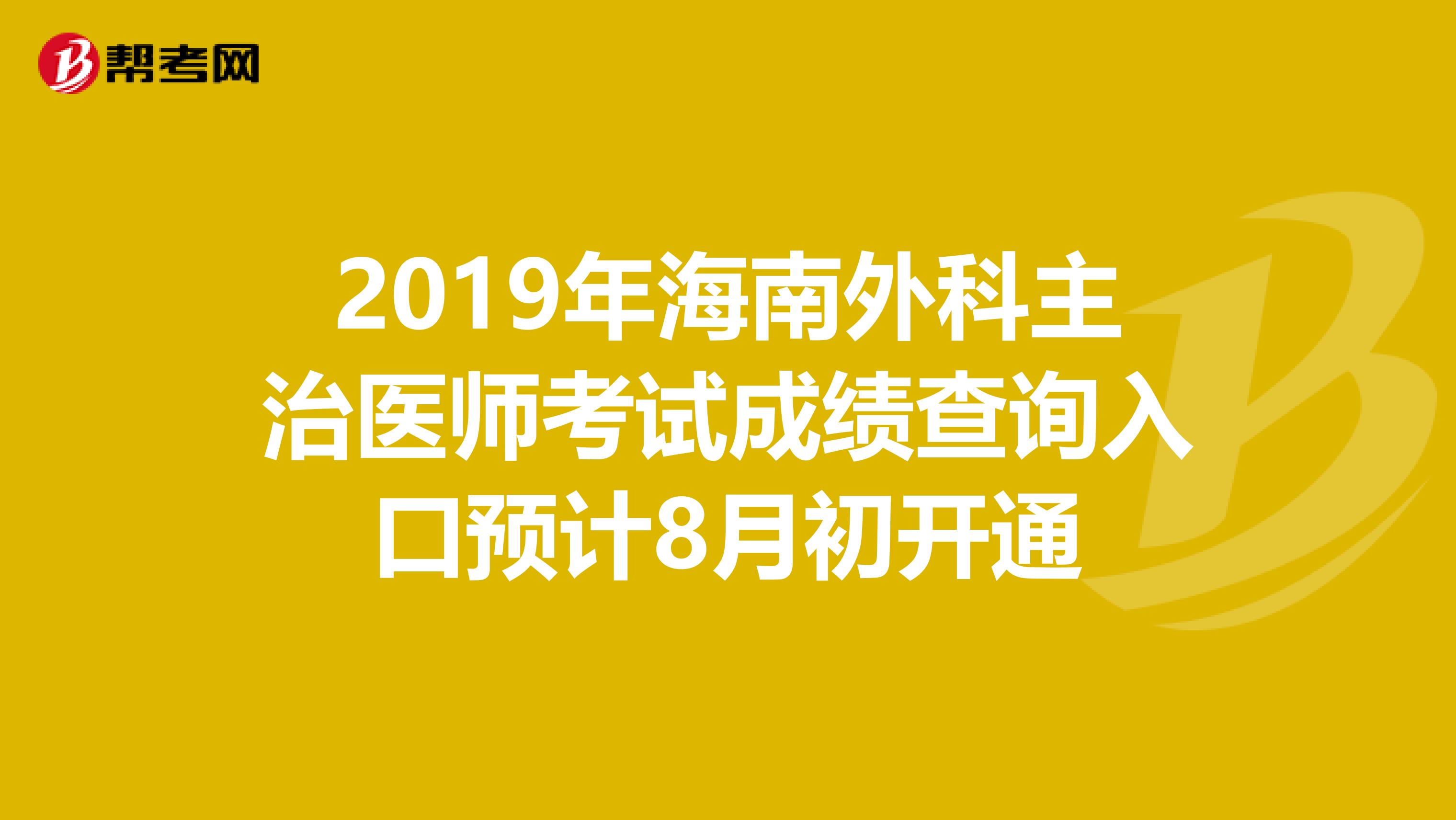 2019年海南外科主治医师考试成绩查询入口预计8月初开通