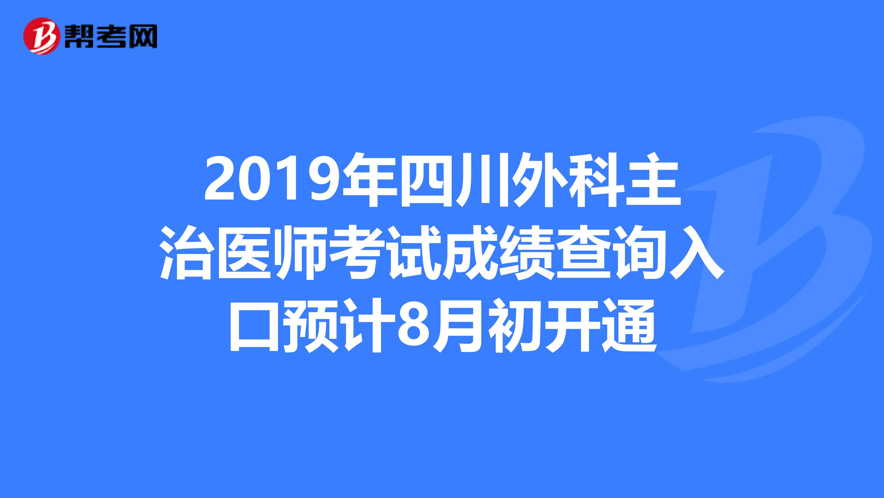 2019年四川外科主治医师考试成绩查询入口预计8月初开通