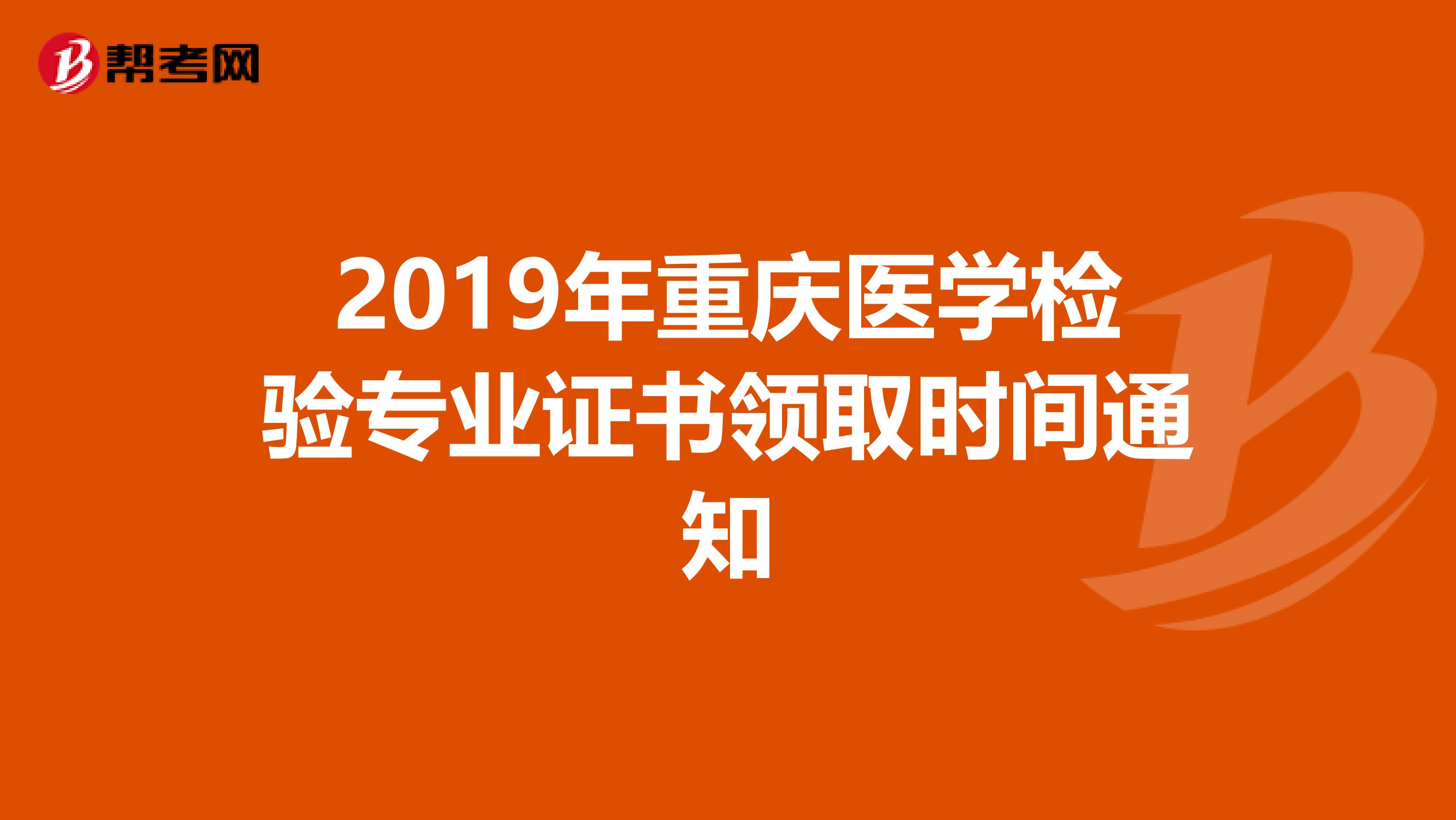 2019年重庆医学检验专业证书领取时间通知
