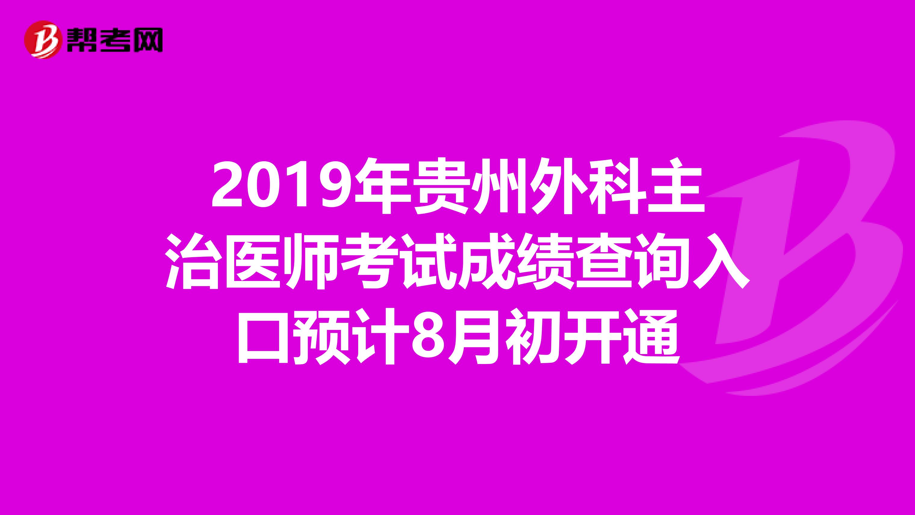 2019年貴州外科主治醫師考試成績查詢入口預計8月初開通