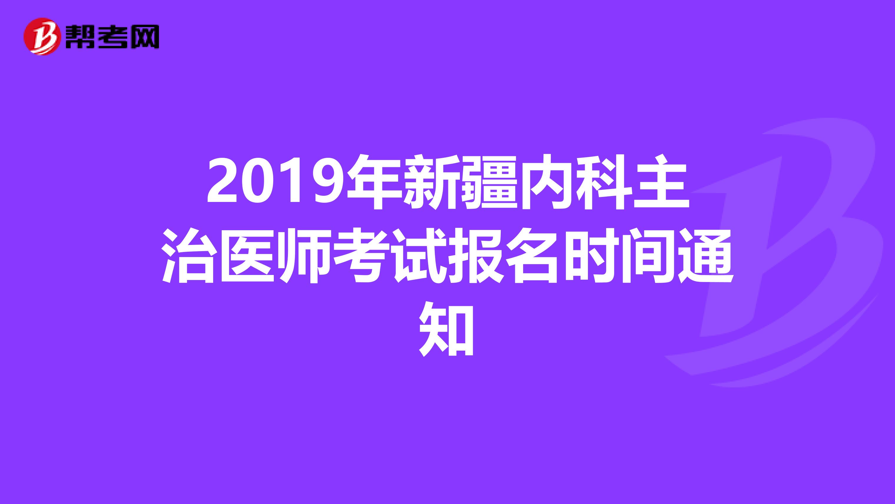 2019年新疆内科主治医师考试报名时间通知