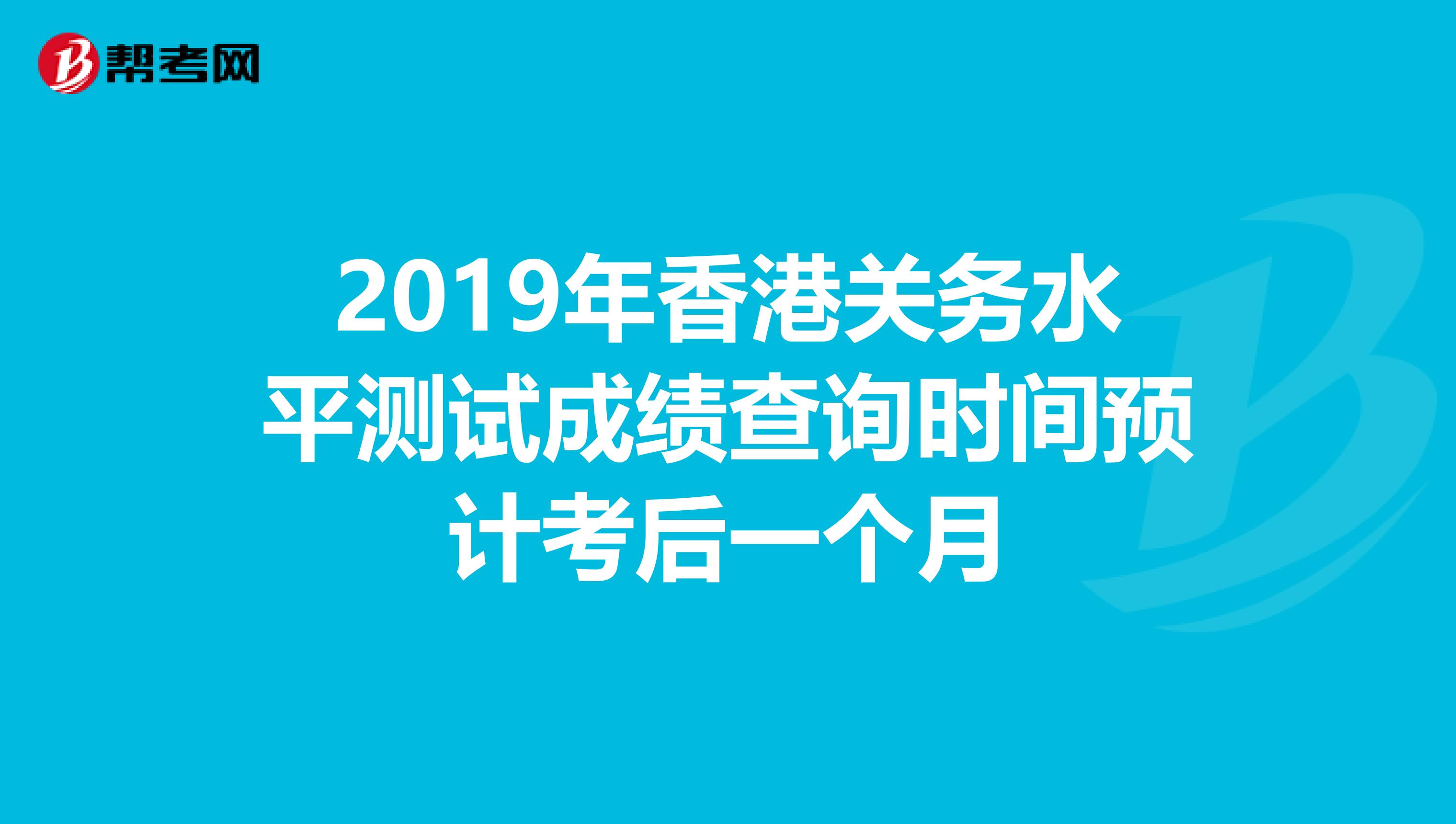 2019年香港关务水平测试成绩查询时间预计考后一个月